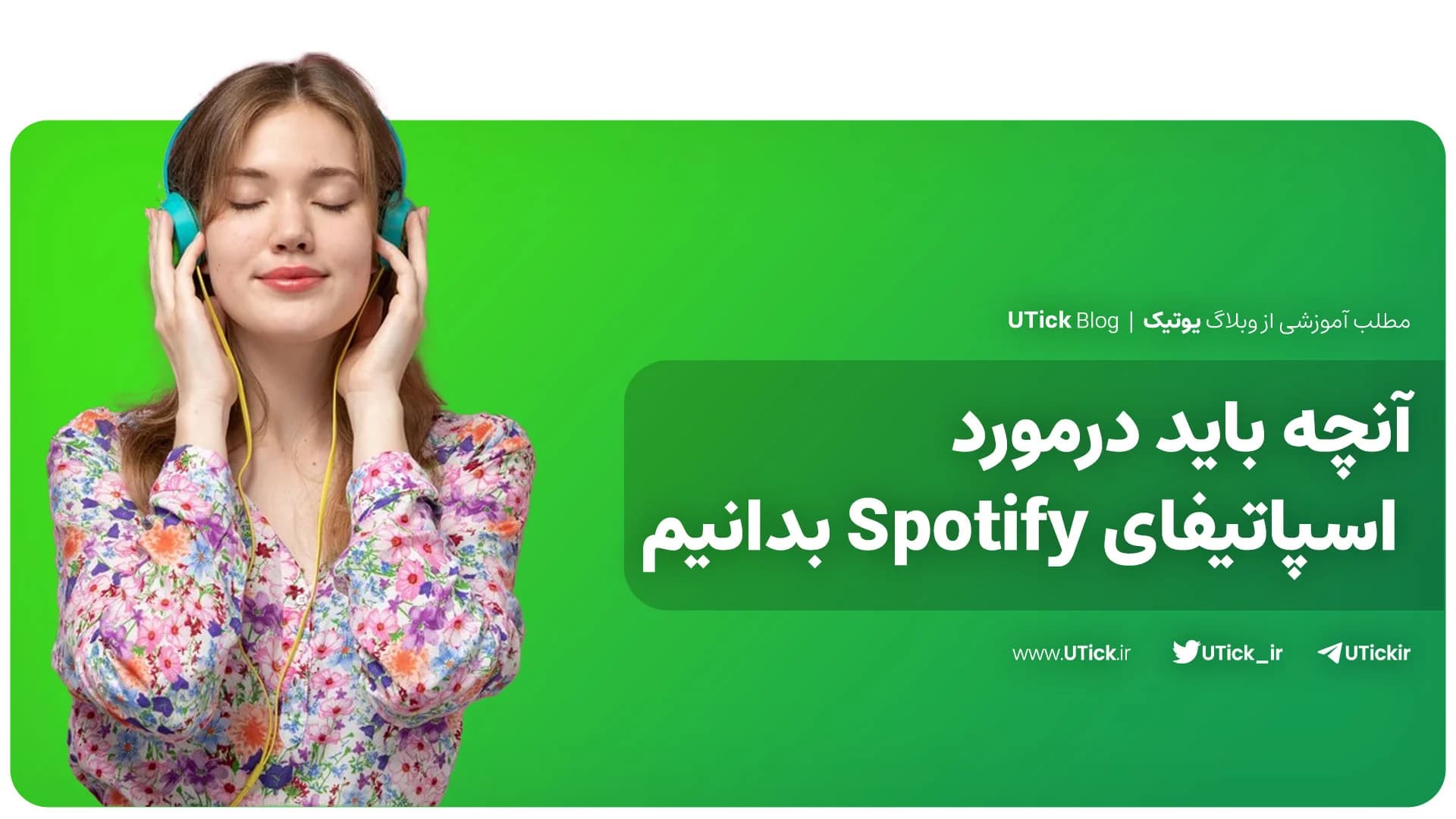 نکات مهم اسپاتیفای (آنچه باید درمورد اسپاتیفای Spotify بدانیم)