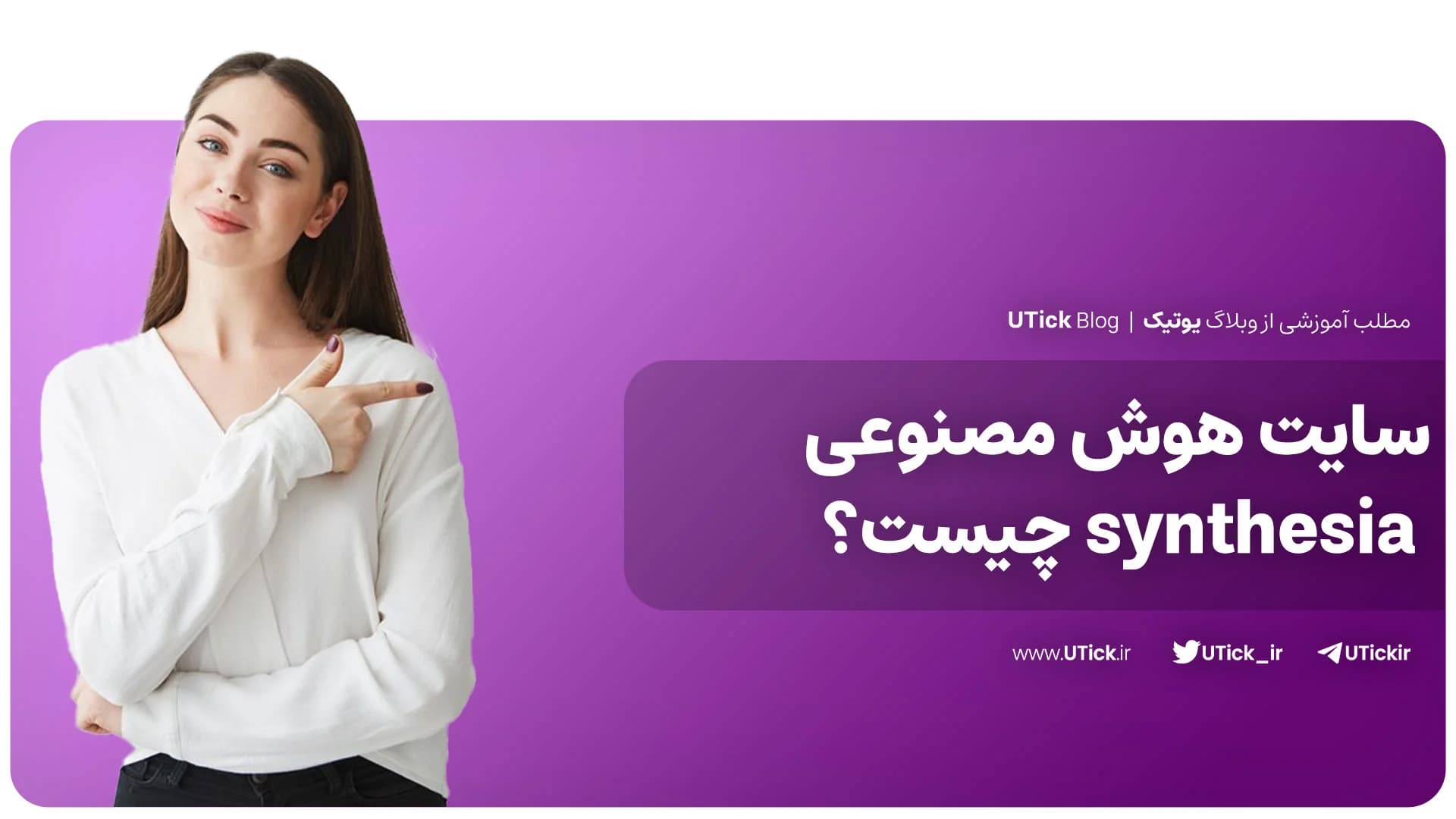 صفر تا صد سایت هوش مصنوعی synthesia + برترین ابزار با 7 مزیت