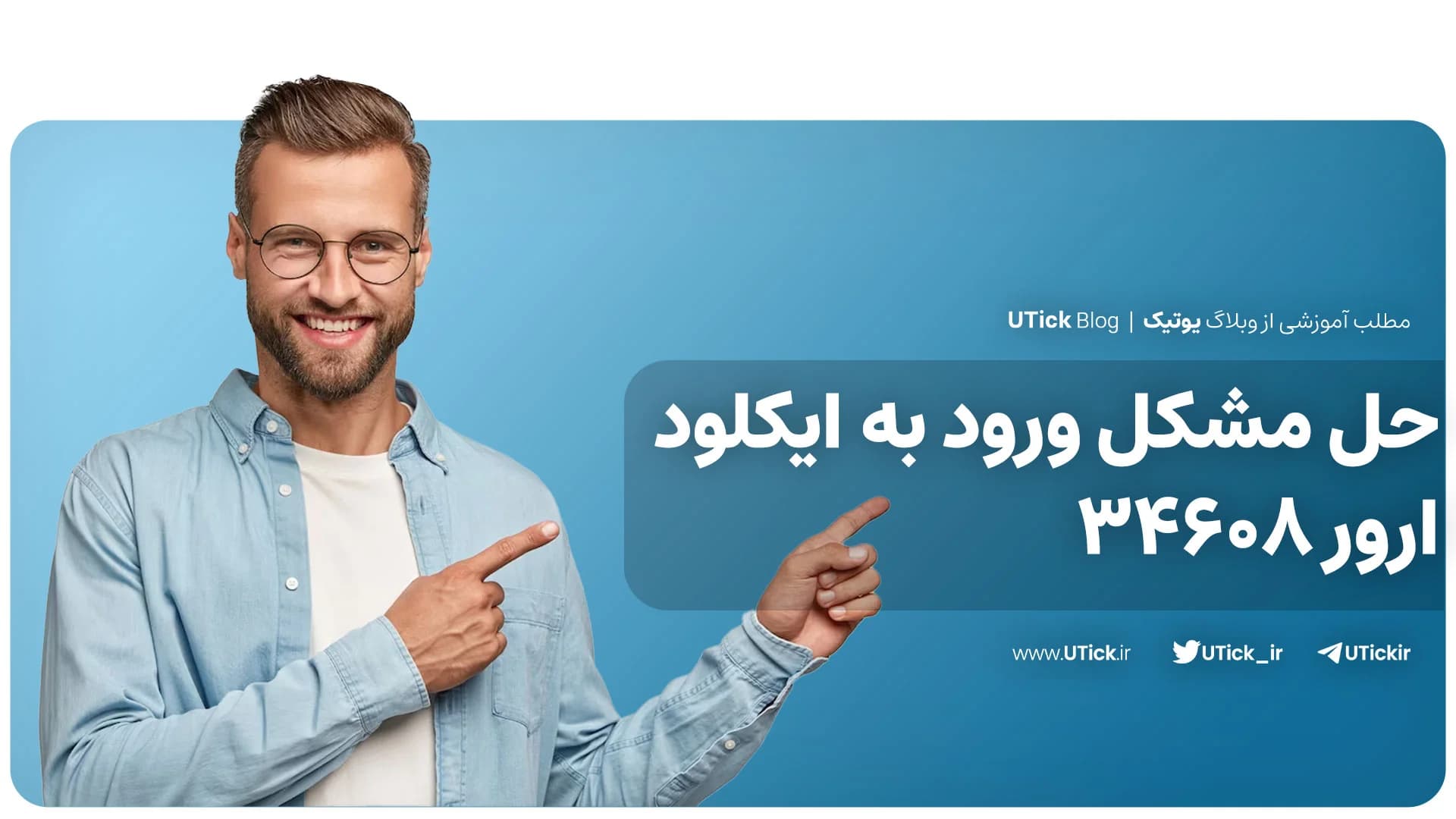 3 روش ساده رفع مشکل ورود به ایکلود! + نکات مهم حل ارور 34608