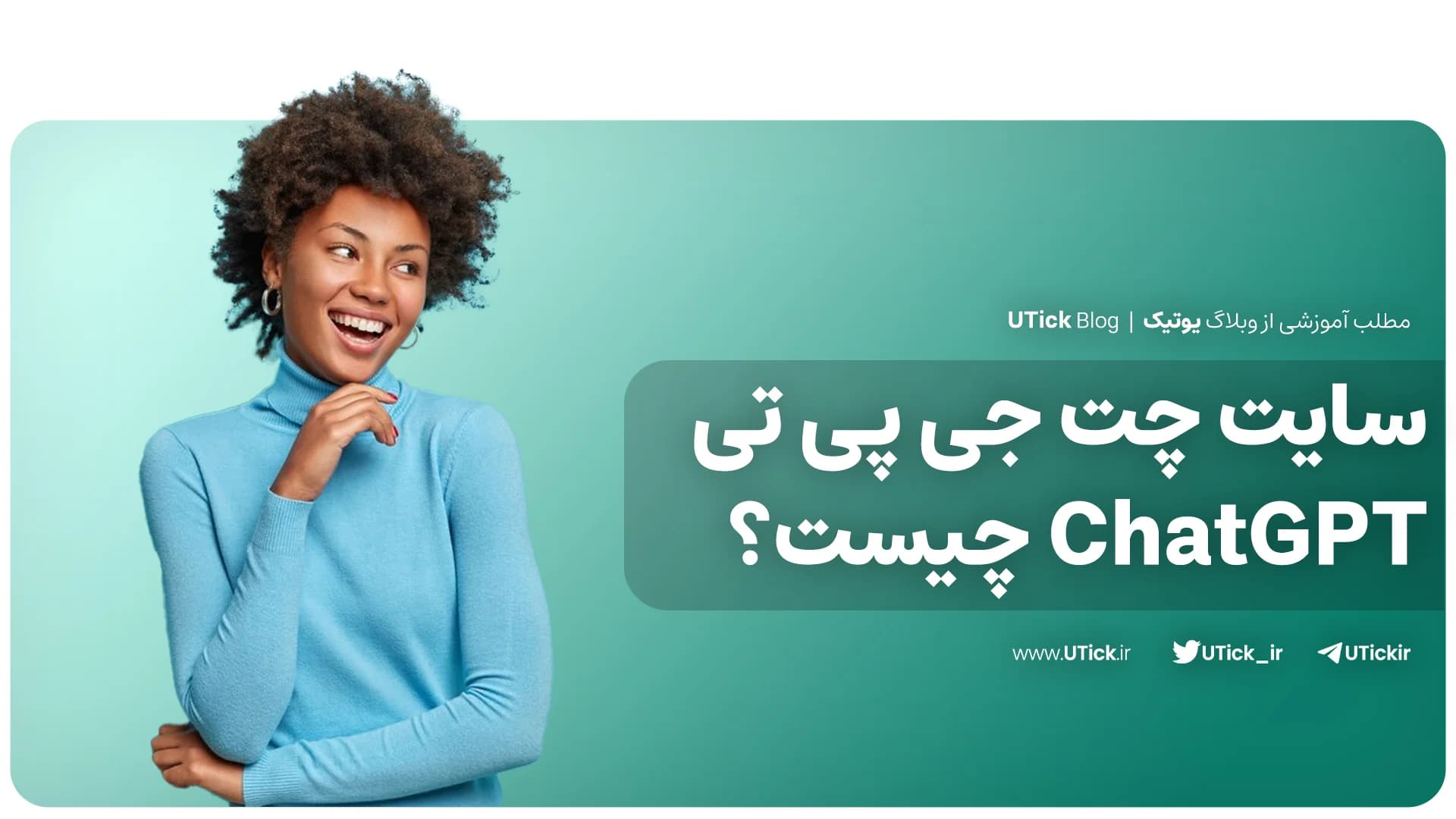 صفر تا صد سایت چت جی پی تی ! + بررسی پیشرفته ترین چت‌بات! 🚀