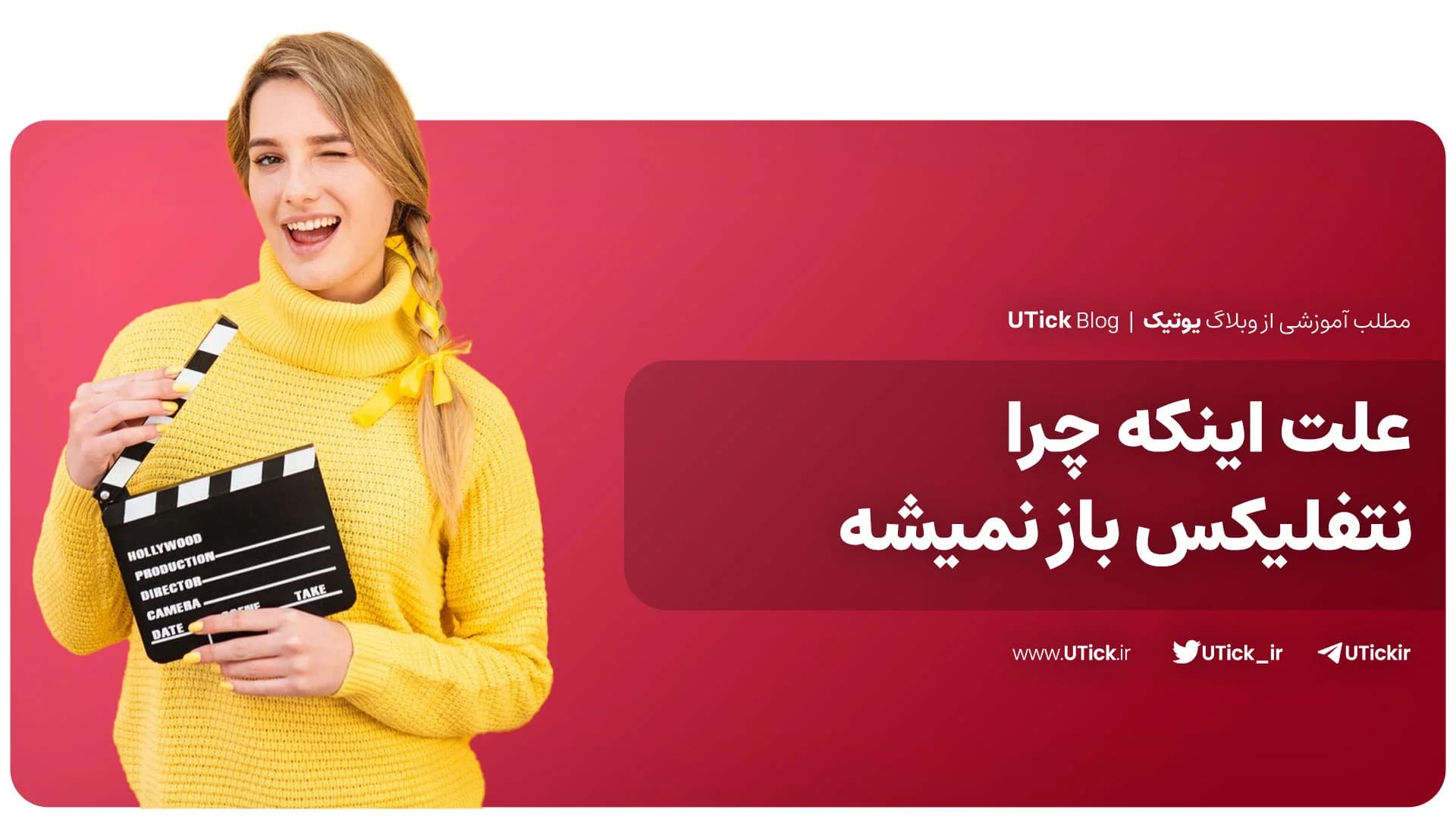 بررسی چرا نتفلیکس باز نمیشه ؟ + 6 دلیل بالا نیامدن Netflix !