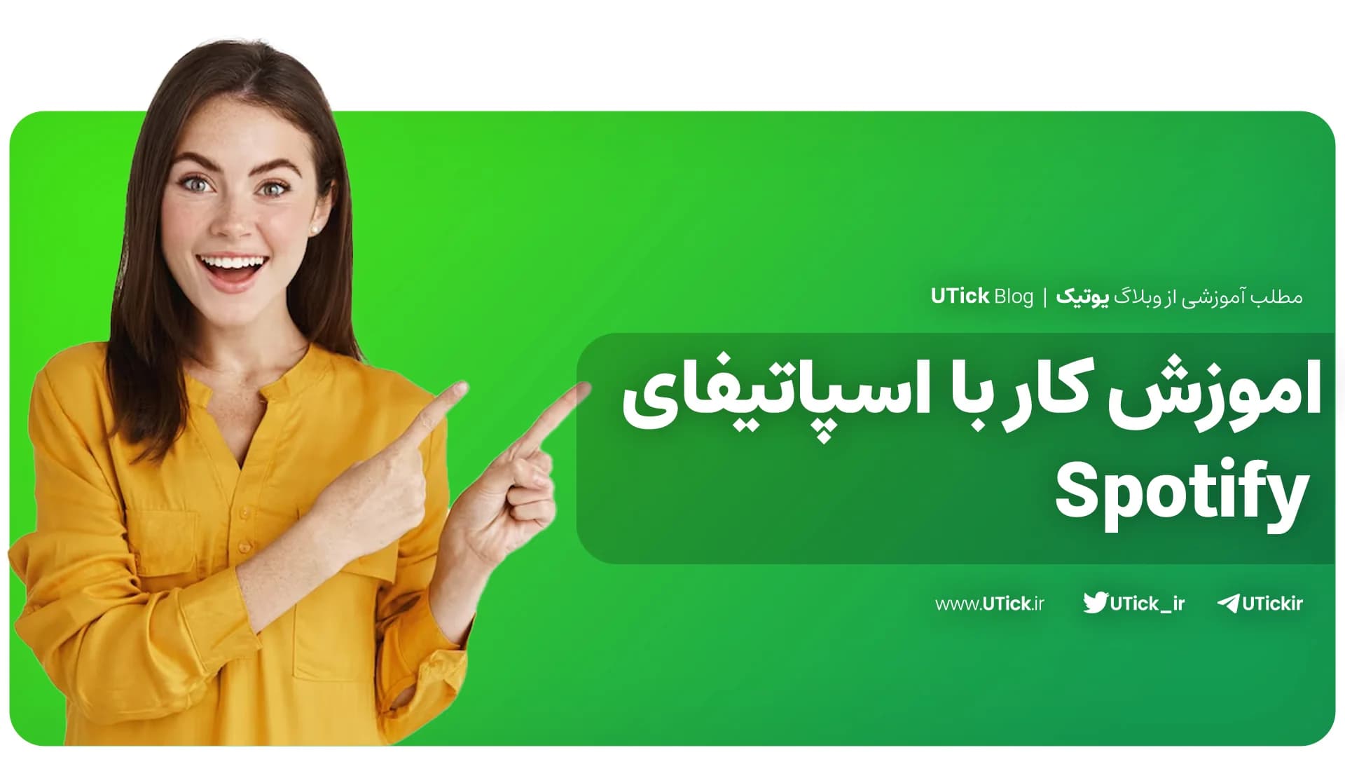 آموزش کار با اسپاتیفای مرحله به مرحله! + 4 ابزار کاربردی مهم