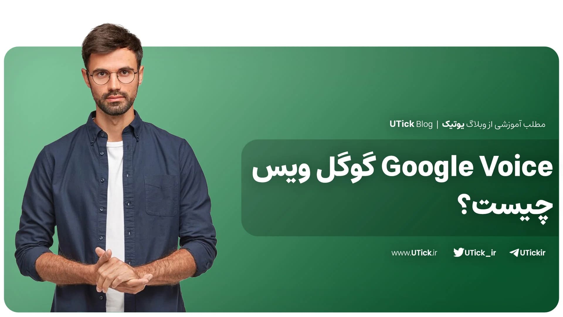 گوگل ویس چیست؟ + بهترین ابزار ساخت شماره مجازی + ساخت اکانت در 9 گام