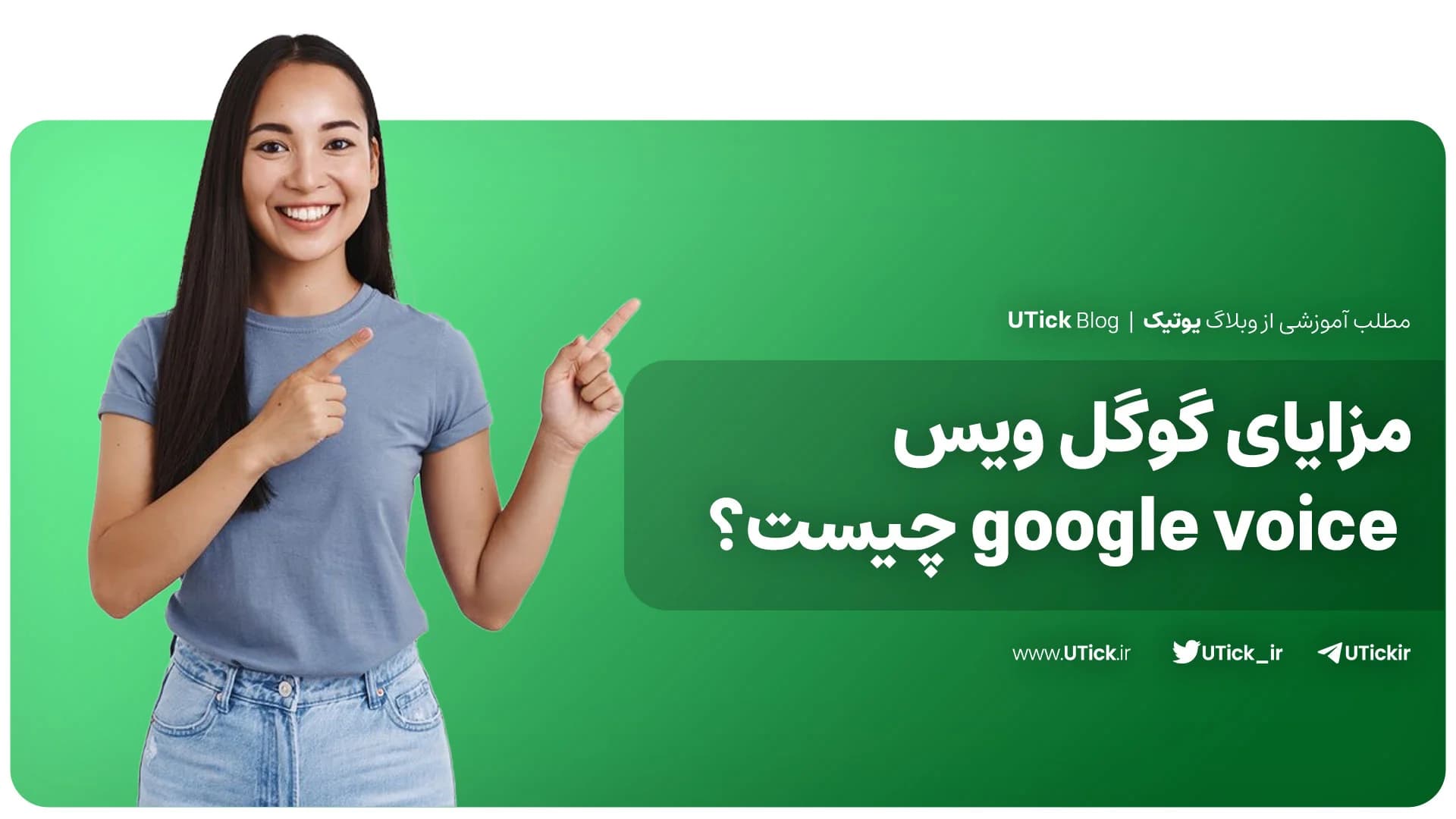 مزایای گوگل ویس google voice چیست؟ + معرفی 21 قابلیت کاربردی