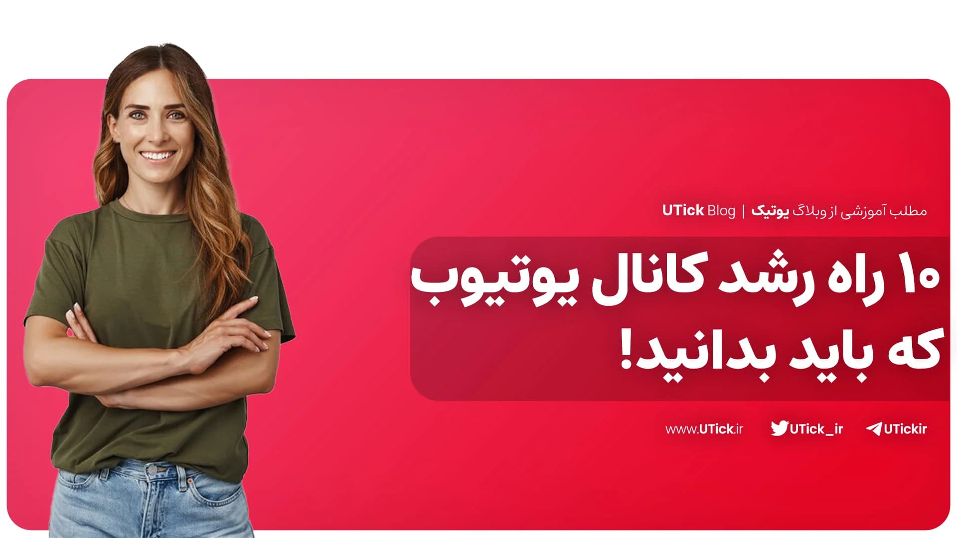 10 راه اساسی رشد کانال یوتیوب که باید بدانید! + بهترین ترفند
