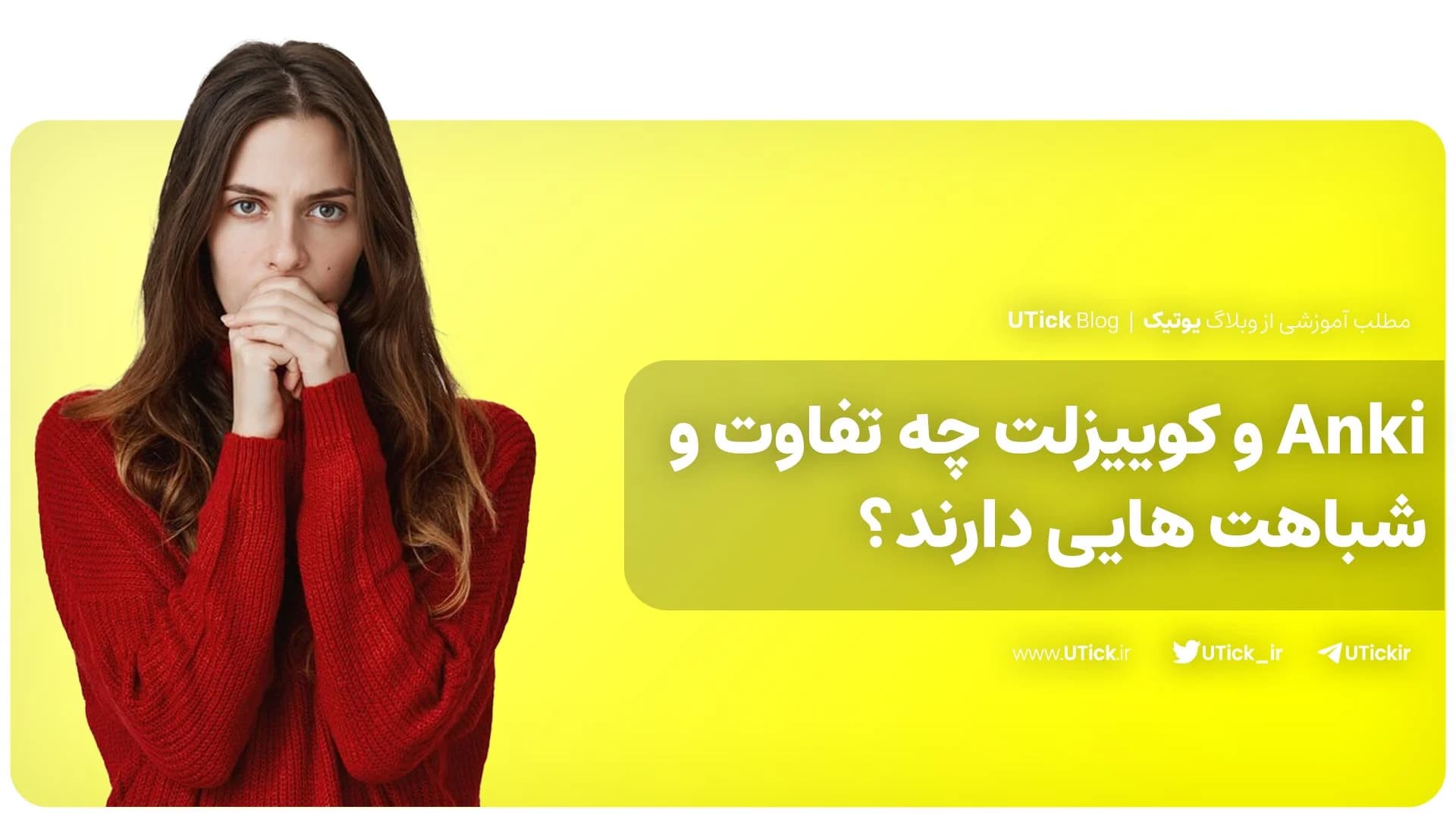 مقایسه جامع Anki و کوییزلت + بهترین گزینه برای شما کدام است؟