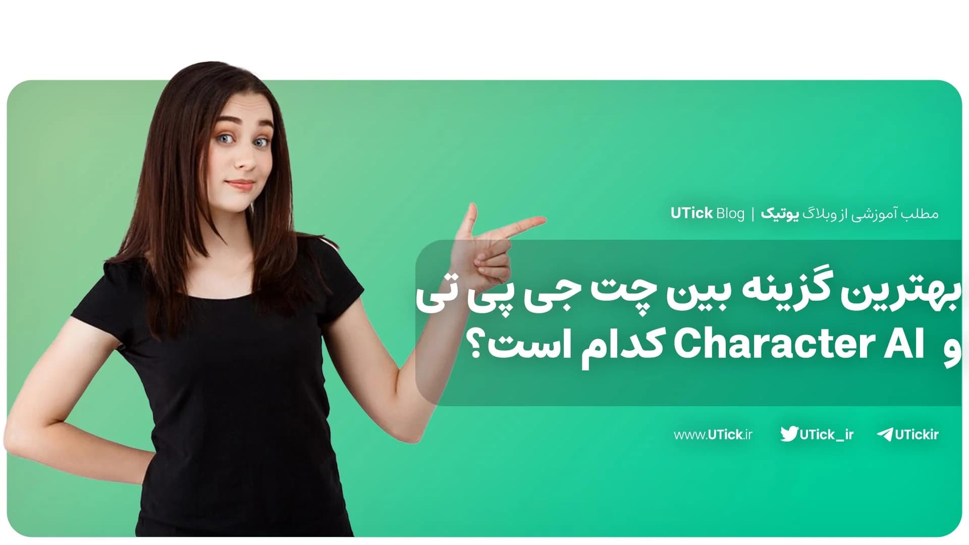 تفاوت چت جی پی تی و Character AI چیست ؟ + مقایسه صفر تا صد ❗