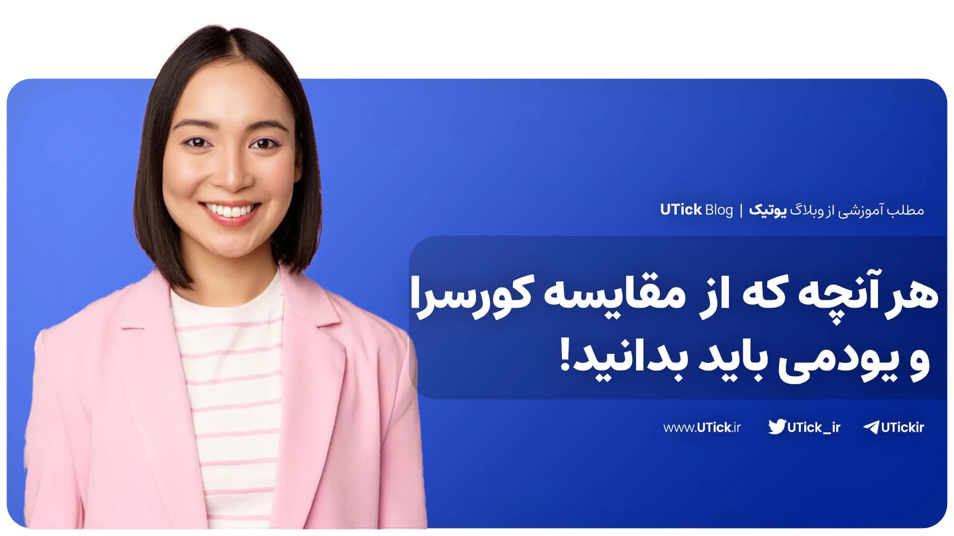 کامل ترین مقایسه کورسرا و یودمی + 9 تفاوت Udemy و Coursera !