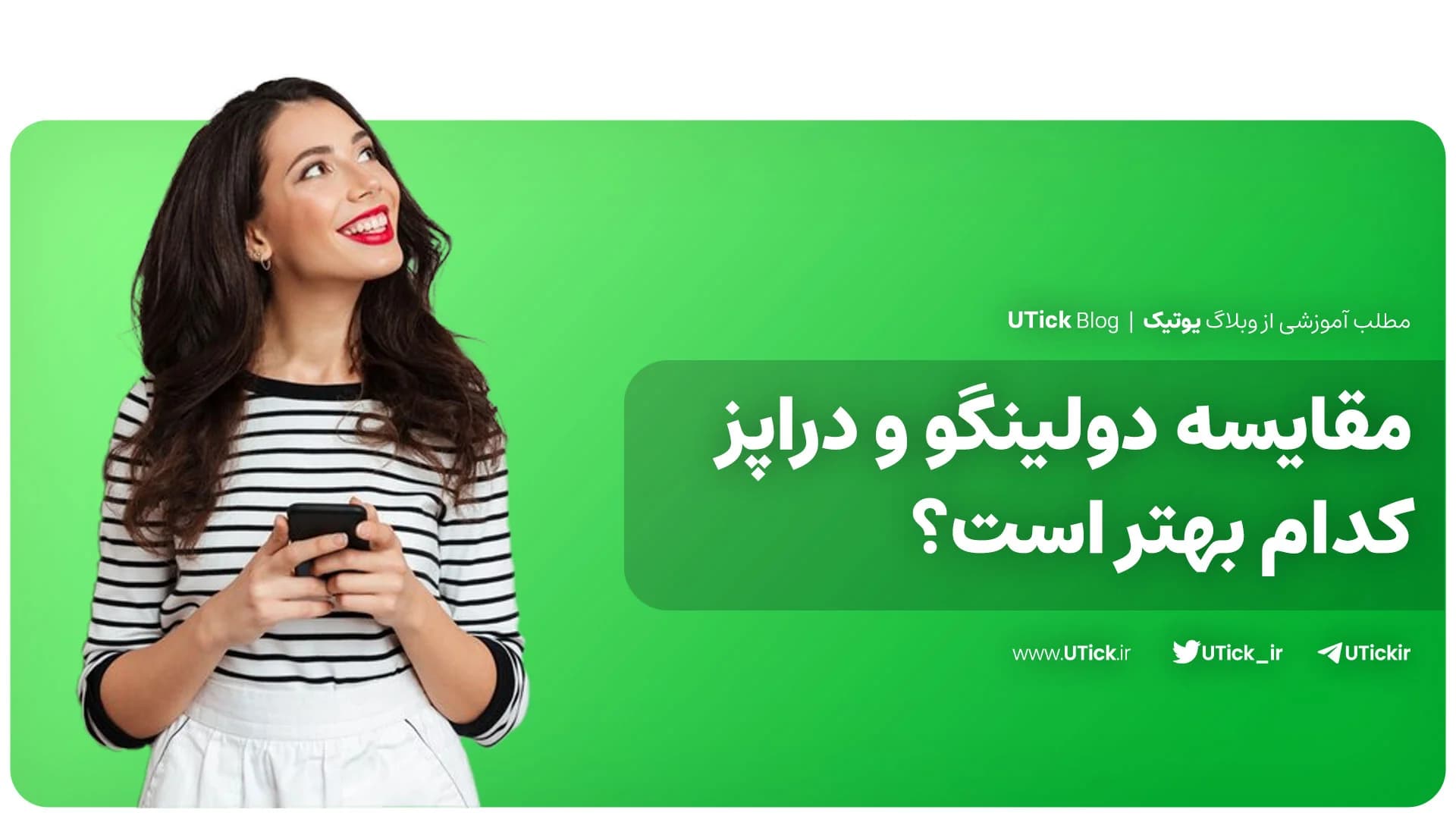 مقایسه 5 تفاوت مهم دولینگو و دراپز ! + کدام یک مناسب شماست ؟