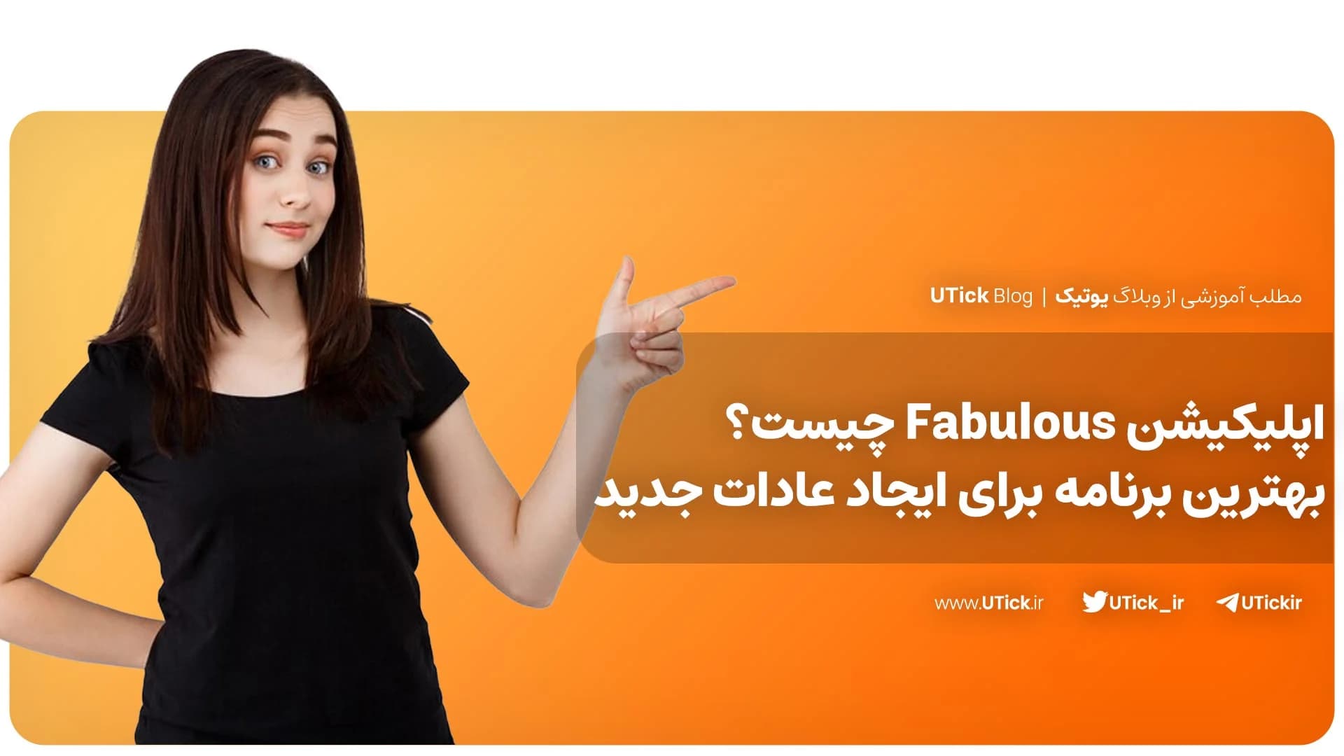اپلیکیشن Fabulous چیست ؟ + بهترین برنامه ایجاد عادات سالم 📌