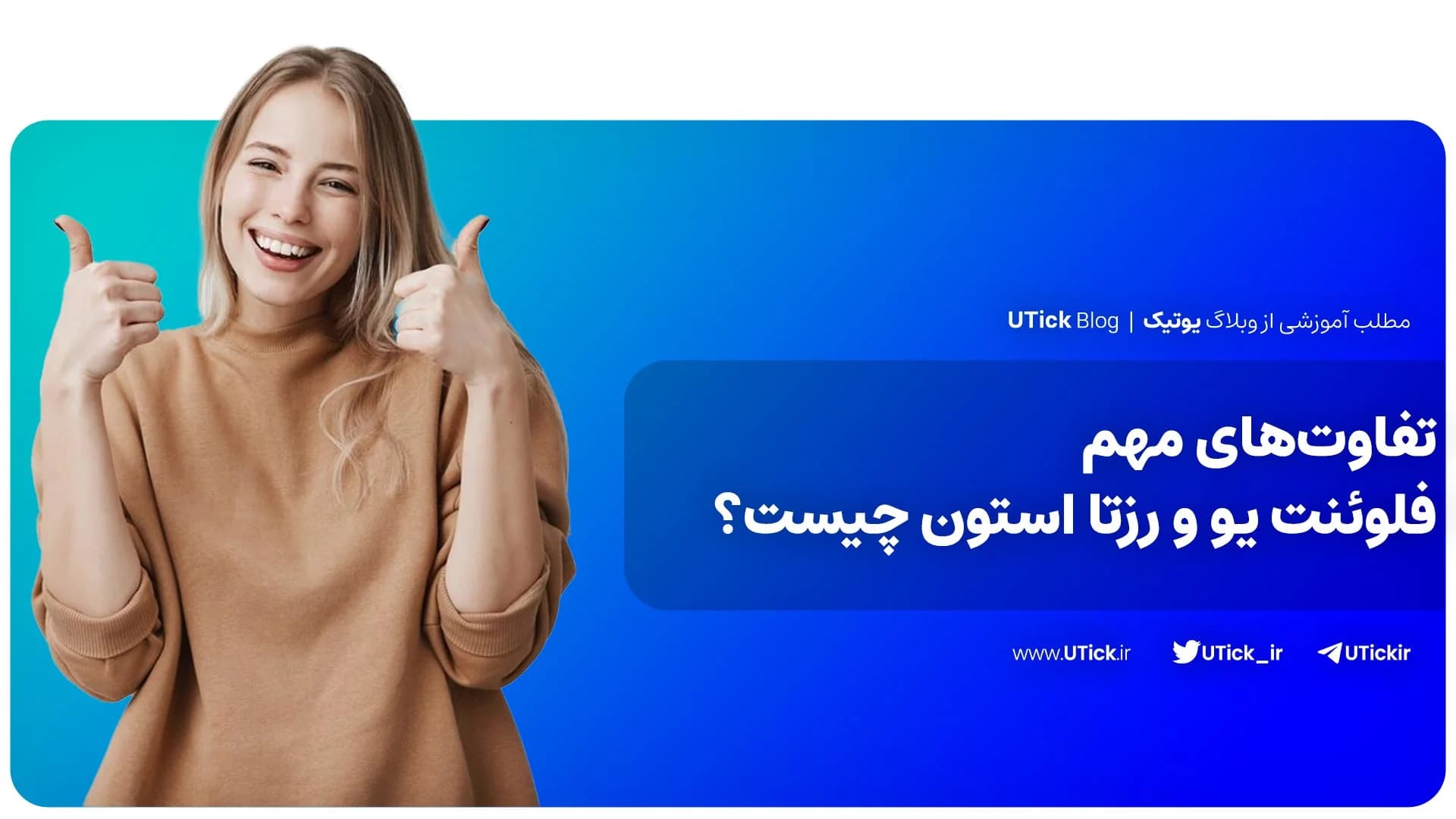 مهم ترین تفاوت های فلوئنت یو و رزتا استون چیست؟ + بررسی کامل