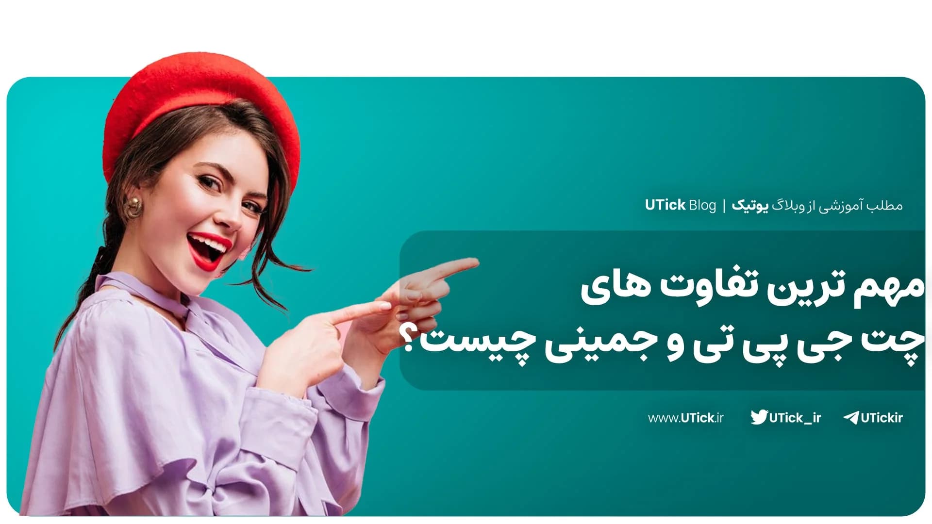 بین چت جی پی تی و جمینی انتخاب شما کدام است؟ + 4 تفاوت مهم👌