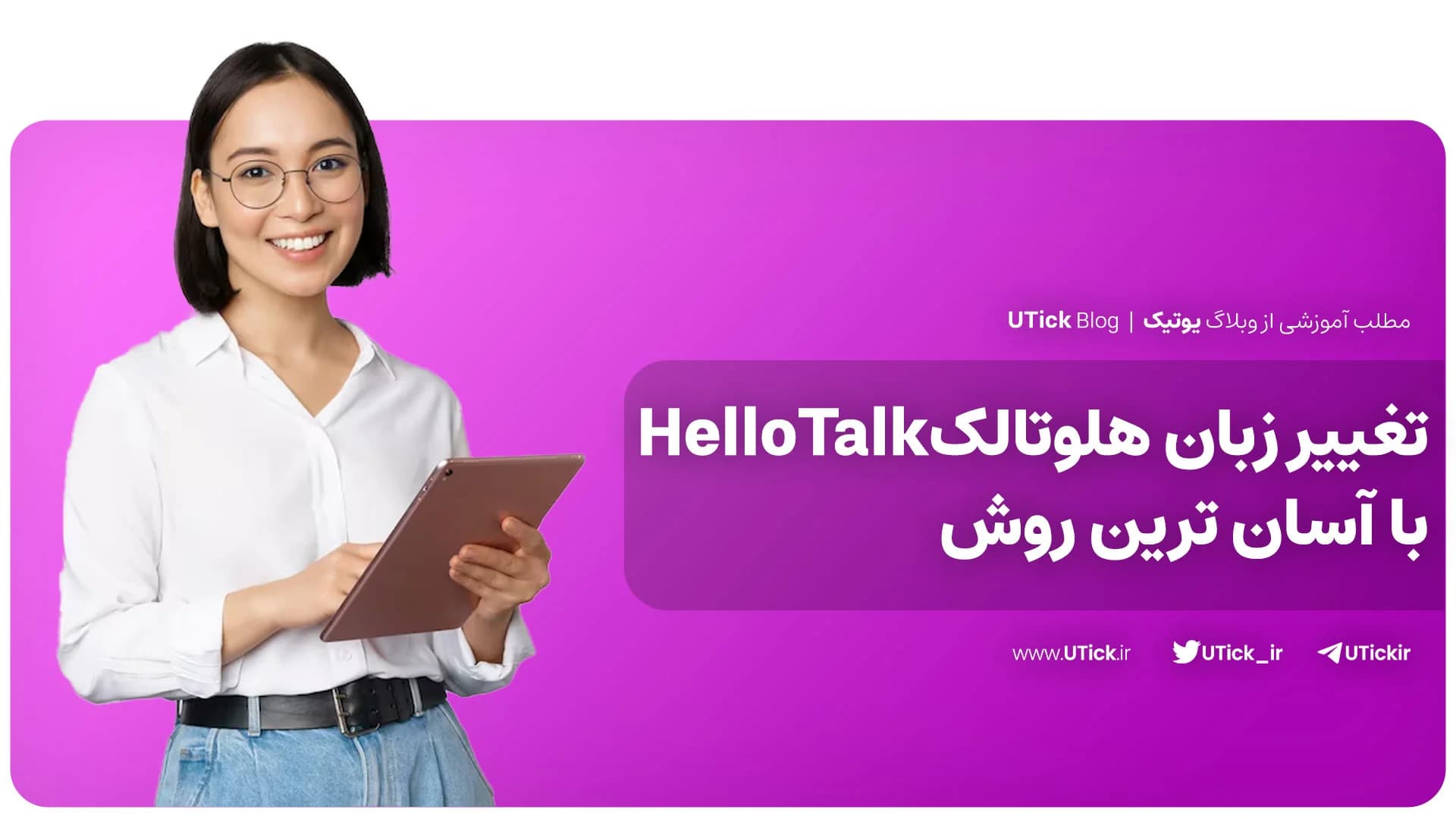 نحوه تغییر زبان هلوتالک HelloTalk با آسان ترین روش! + طی 2 مرحله ساده