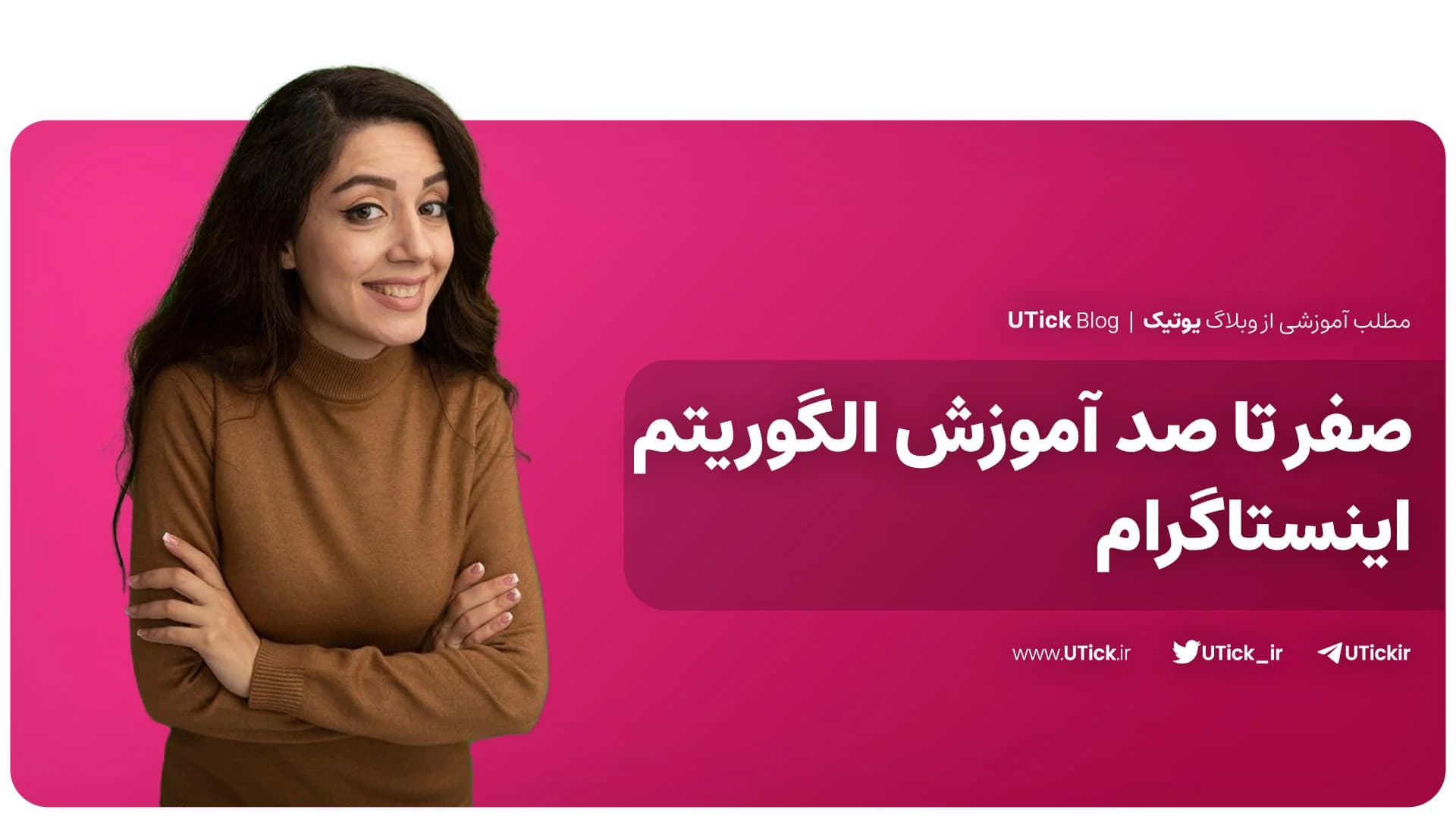 آموزش الگوریتم اینستاگرام +  9 گام مهم دیده شدن در اکسپلور که باید بدانید !