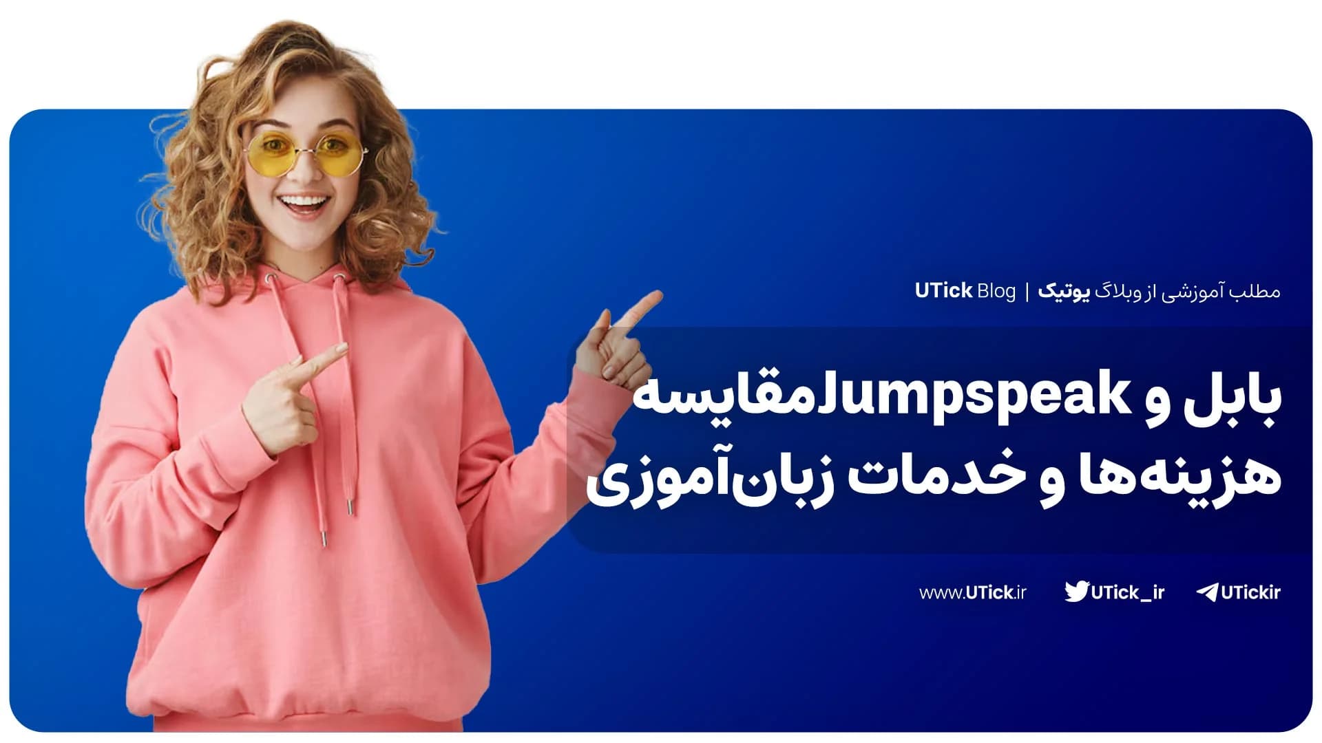 بابل و Jumpspeak + مقایسه کامل هزینه ها و خدمات زبان‌آموزی !