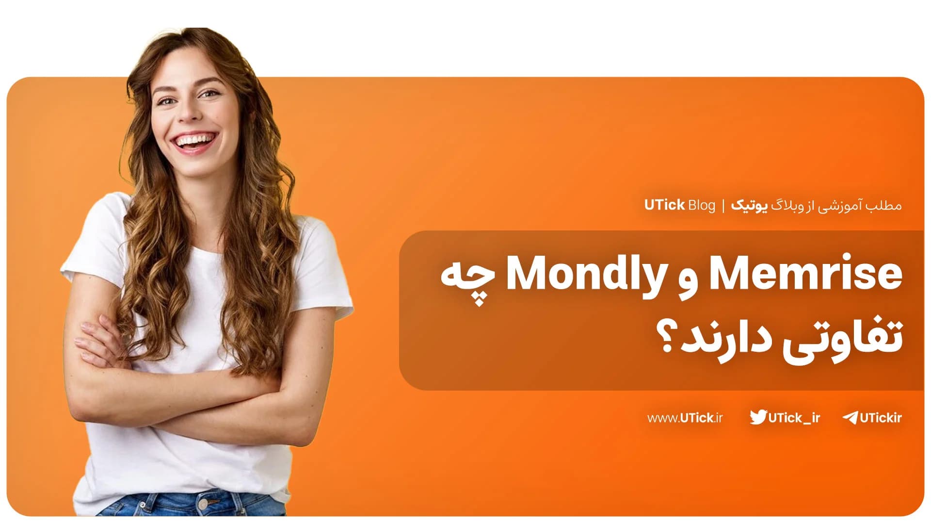 مقایسه کامل Memrise و Mondly ! + کدام گزینه انتخاب شما است ؟