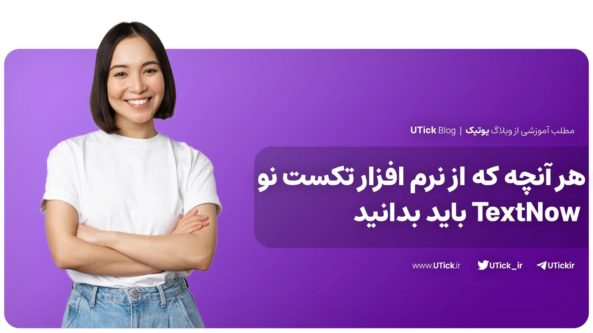 هر آنچه که از نرم افزار تکست نو TextNow بهترین برنامه ساخت شماره مجازی باید بدانید + 3 نکته مهم