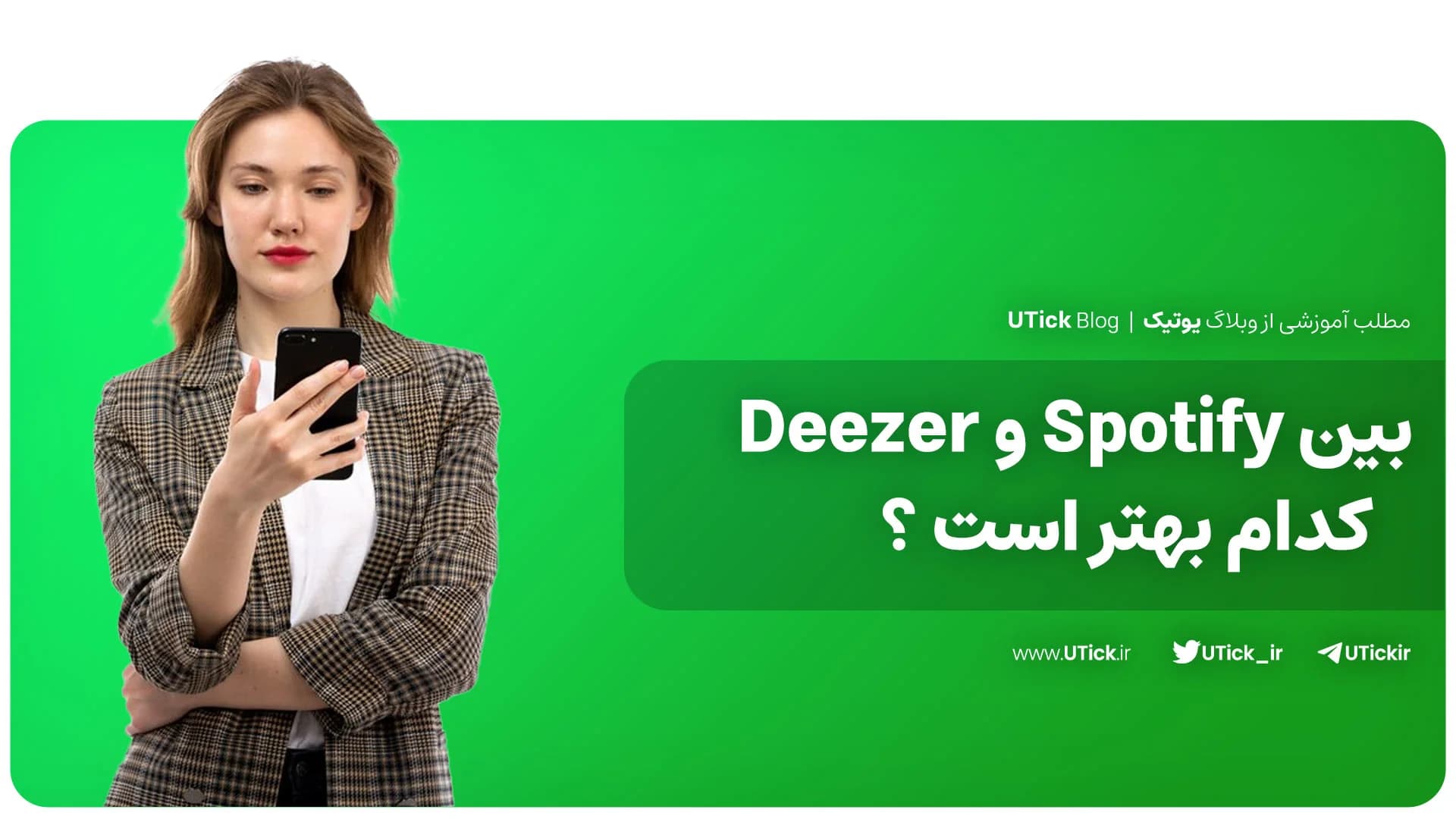 بین اسپاتیفای و Deezer چه تفاوت هایی وجود دارد؟+ 8 تفاوت مهم دو سرویس موسیقی