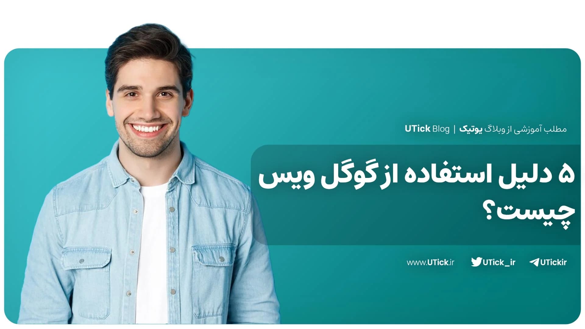 5 دلیل استفاده از گوگل ویس چیست ؟ + برترین ابزار ارتباطی !📱