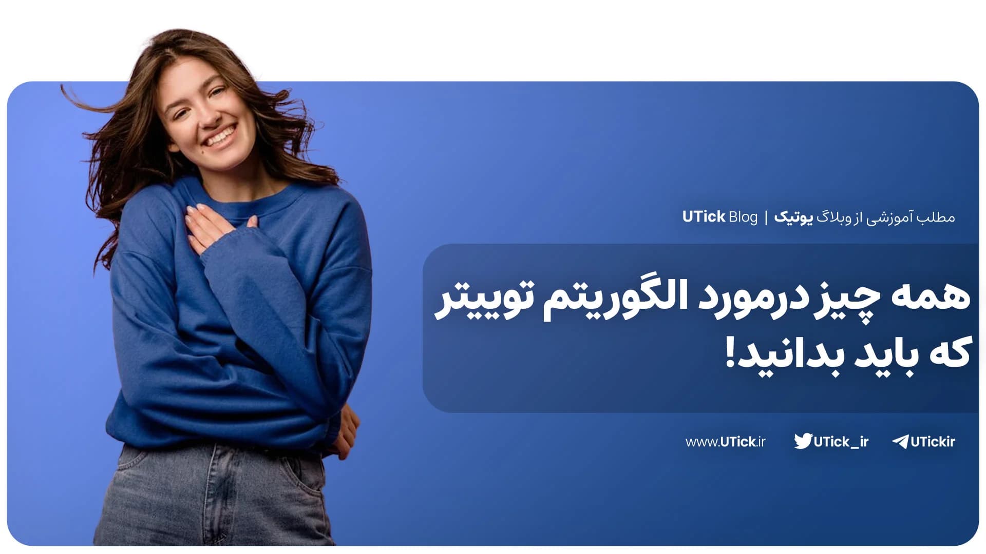 صفر تا صد الگوریتم توییتر ! + نحوه دیده شدن توییت با الگوریتم
