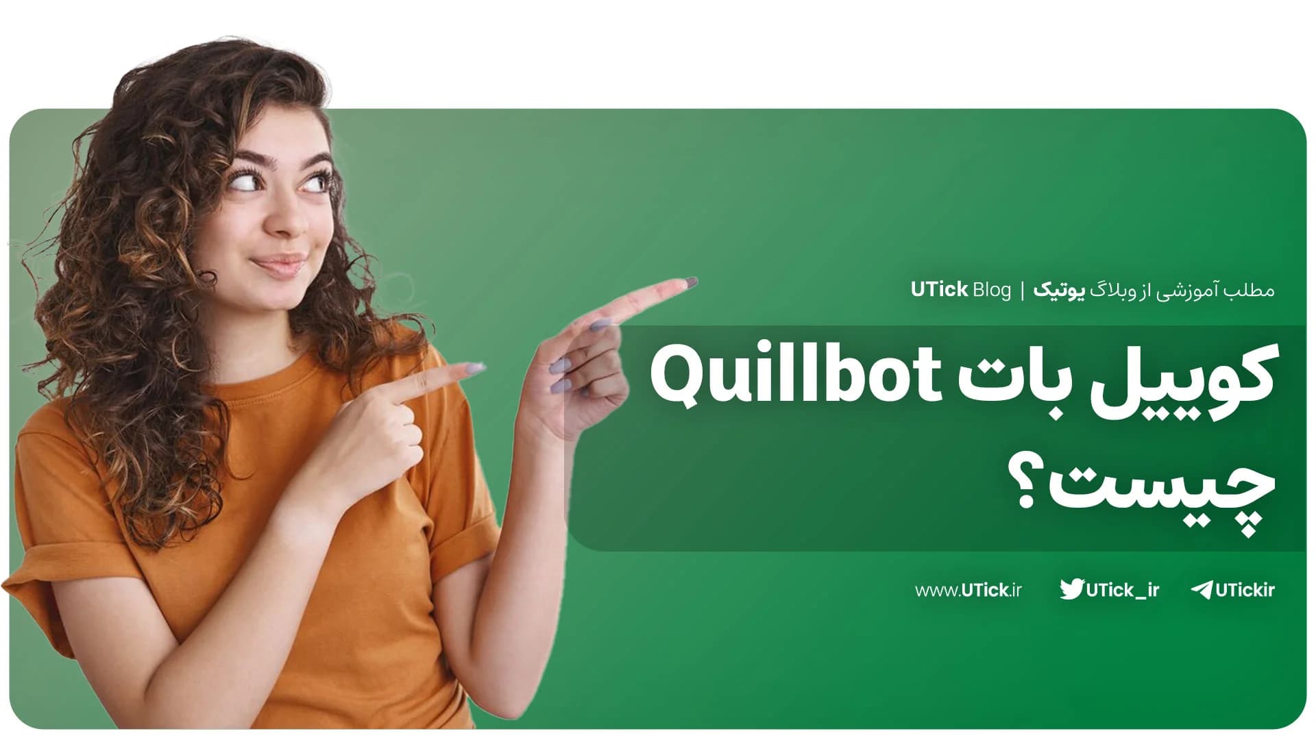 کوییل بات quillbot چیست؟ + 7 محصول مهم بهترین ابزار بازنویسی