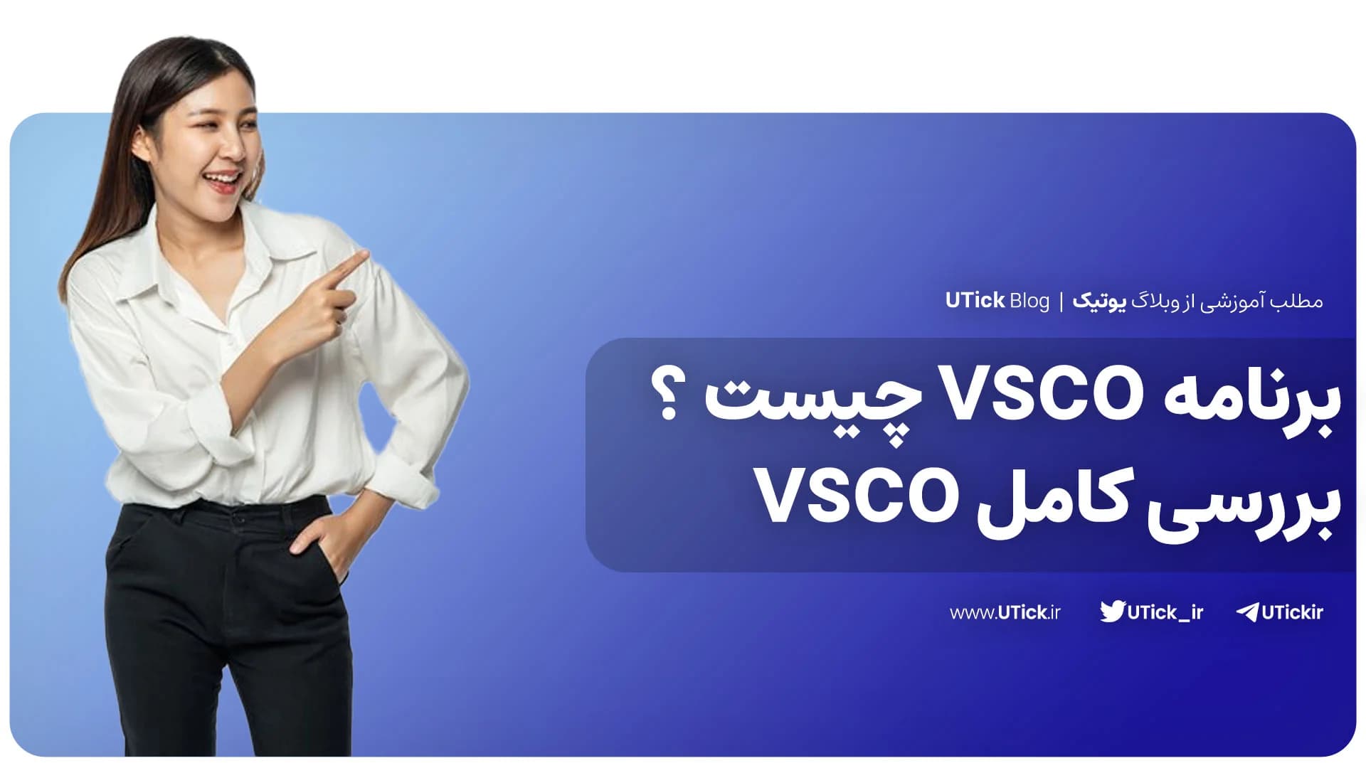 معرفی برنامه VSCO + آنچه از بهترین ویرایشگر عکس باید بدانید !