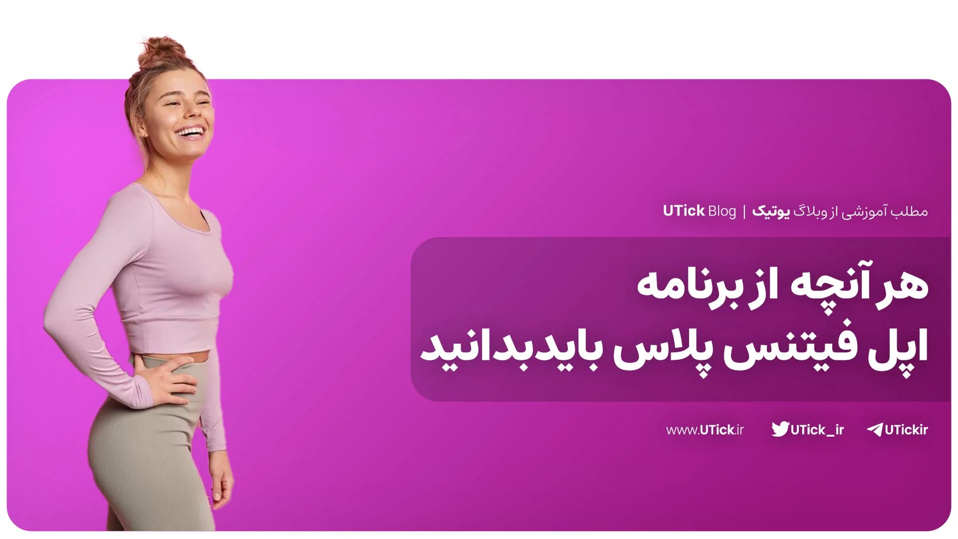 بررسی برنامه اپل فیتنس پلاس! + بهترین برنامه تمرین های ورزشی