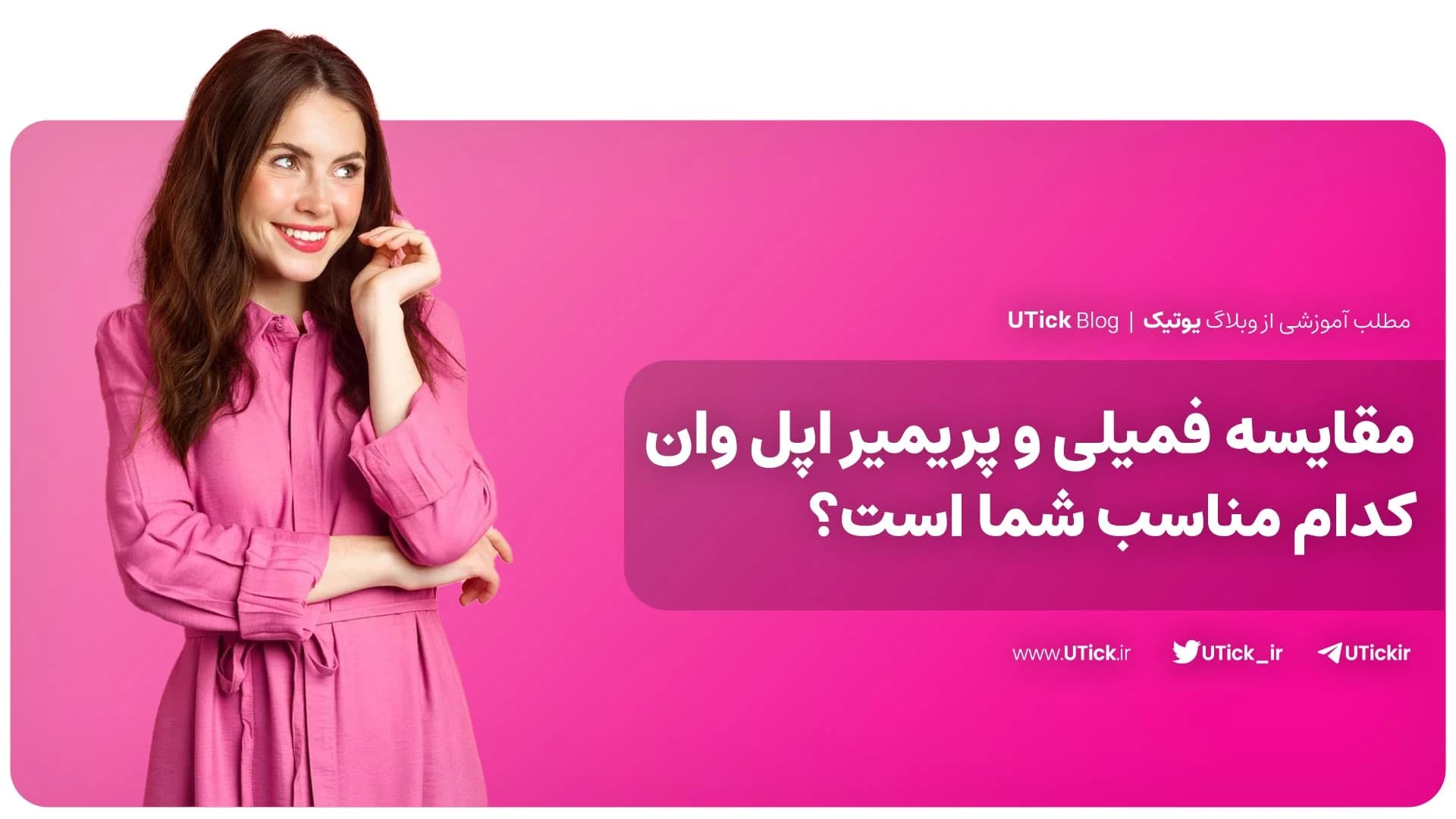مقایسه دو پلن فمیلی و پریمیر اپل وان + انتخاب شما کدام است ؟