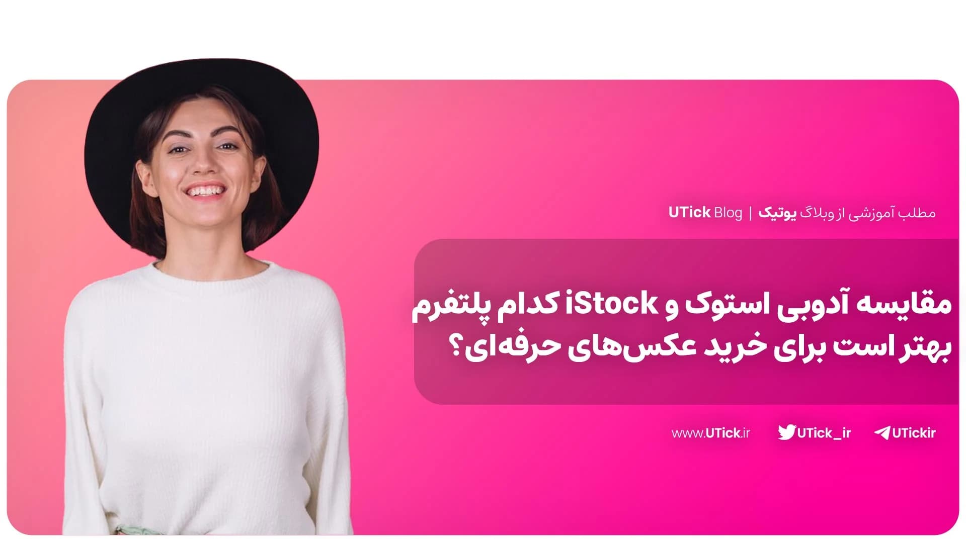 مقایسه آدوبی استوک و iStock 📌 + کدام مناسب‌ نیازهای شماست ؟