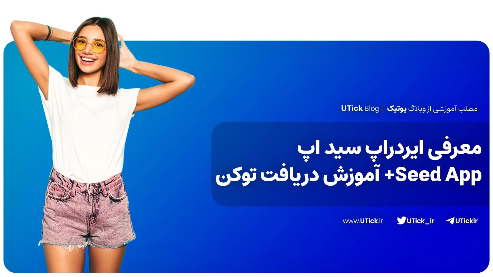 ایردراپ سید اپ Seed App تلگرام چیست ؟ + آموزش کامل در 12 قدم