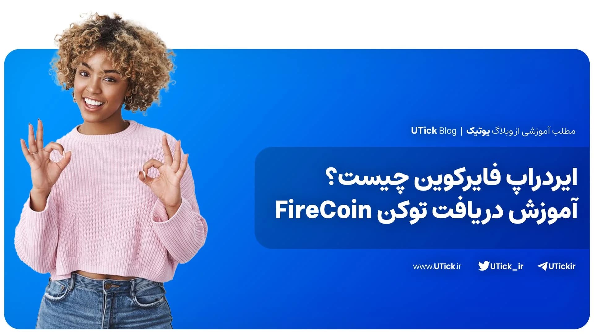 ایردراپ فایرکوین FireCoin چیست ؟ + آموزش کامل دریافت توکن 📌