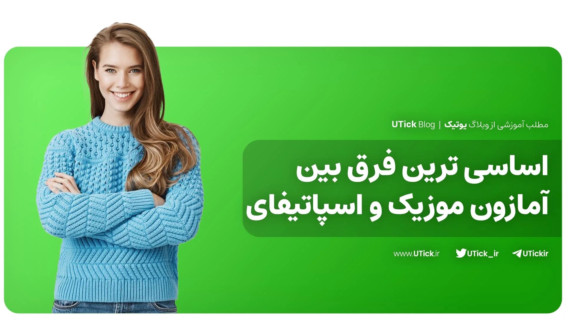 اصلی ترین تفاوت آمازون موزیک و اسپاتیفای چیست؟ + مقایسه کامل