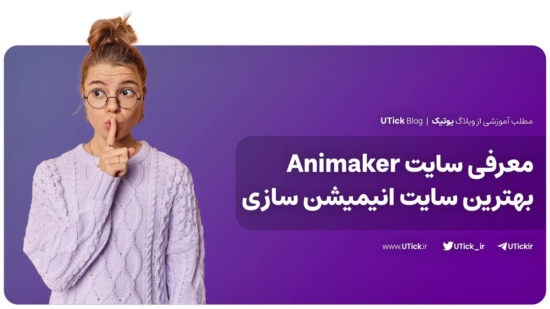 معرفی سایت Animaker + بهترین ابزار انیمیشن سازی + 9 قابلیت ✔