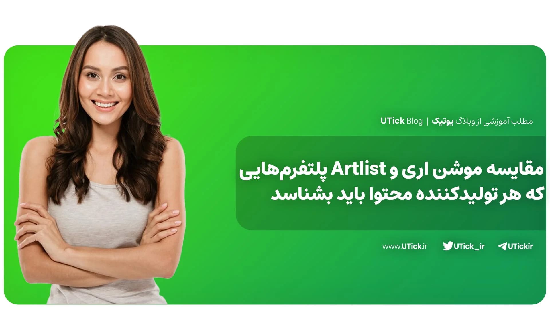 مقایسه موشن اری و Artlist + راهنمای جامع انتخاب سرویس مناسب!