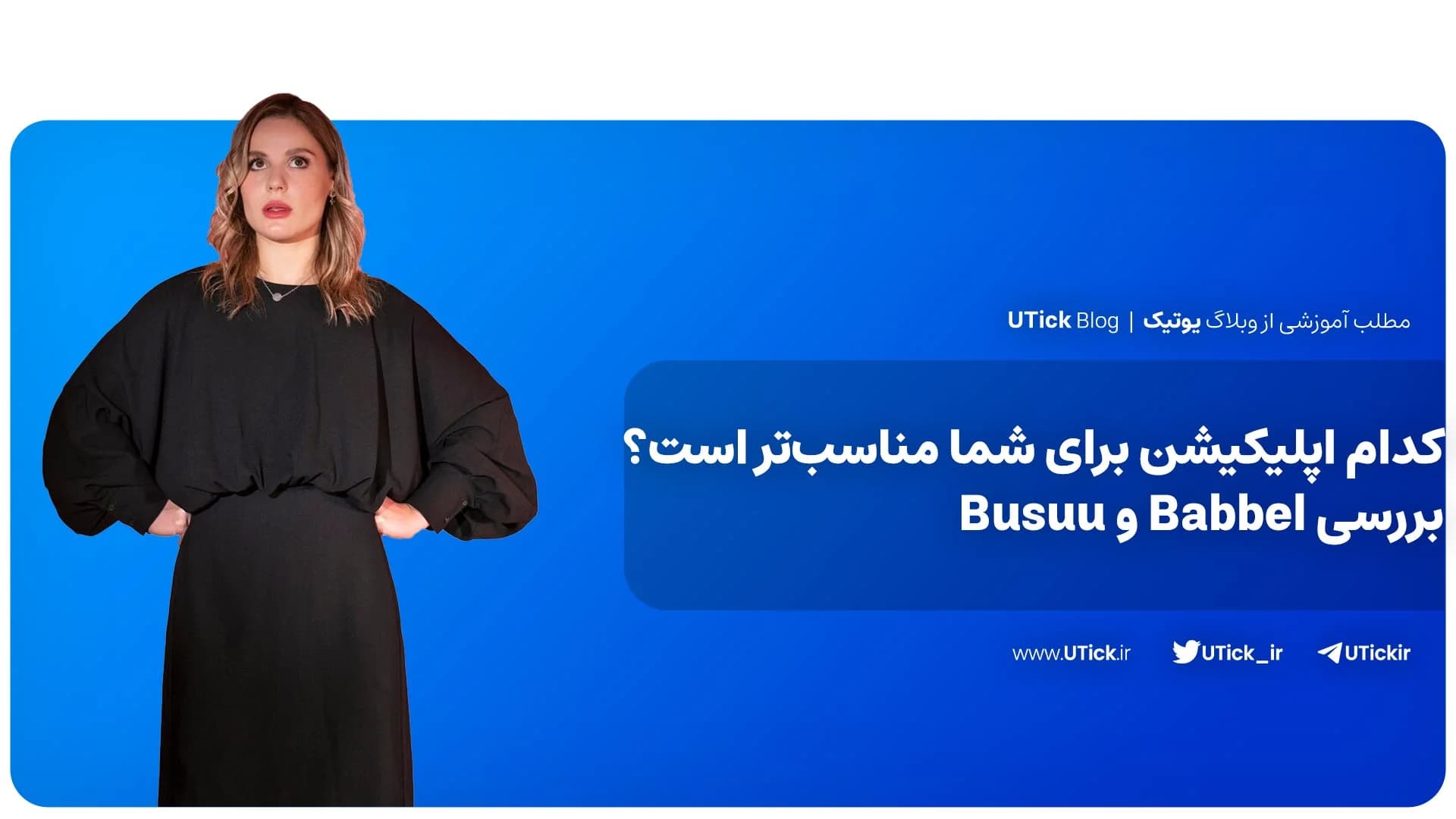 مقایسه بابل و بوسو + انتخاب بهترین ابزار برای یادگیری زبان !