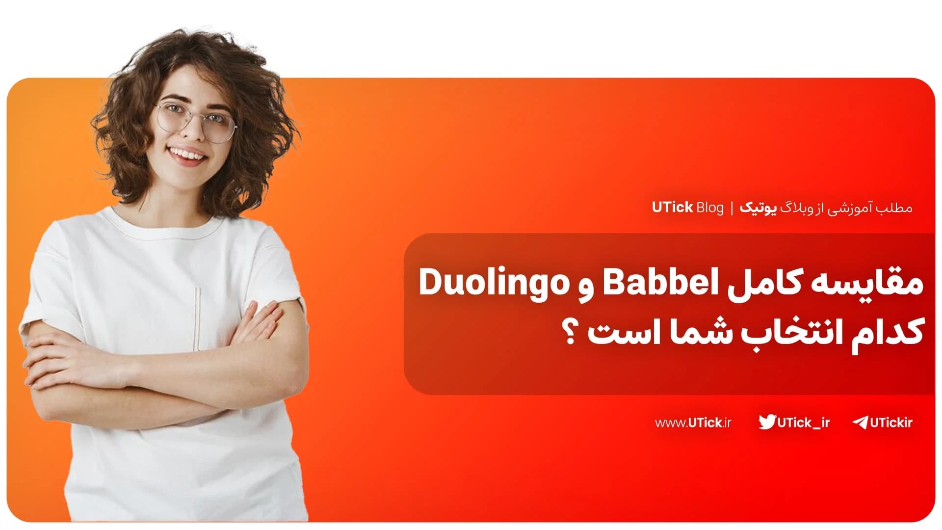 مقایسه بابل و دولینگو + انتخاب هوشمندانه برای یادگیری زبان👌