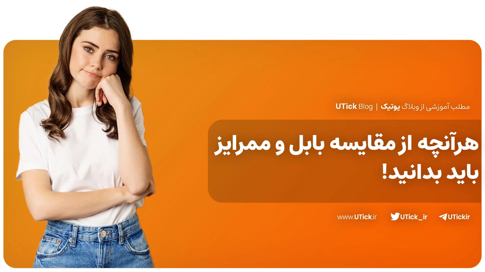 آنچه از تفاوت بابل و ممرایز باید بدانید ! + مقایسه صفر تا صد