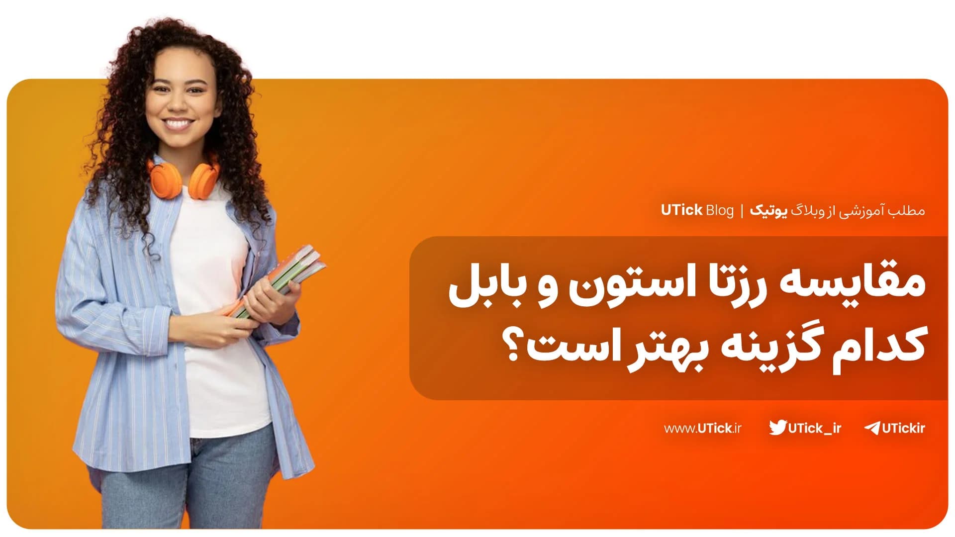مقایسه رزتا استون و بابل ! + مهم ترین تفاوت های آن ها چیست ؟