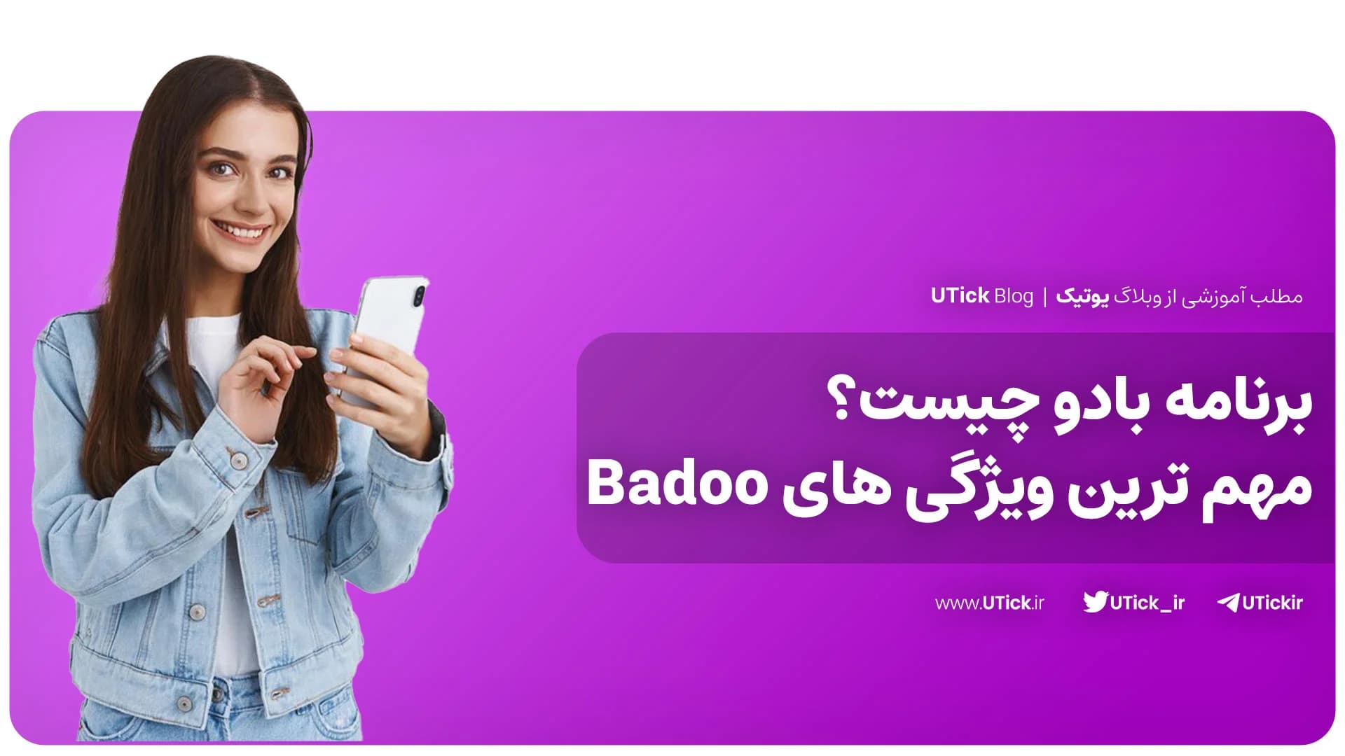 برنامه بادو چیست ؟ + بهترین برنامه دوستیابی + بررسی عملکرد !