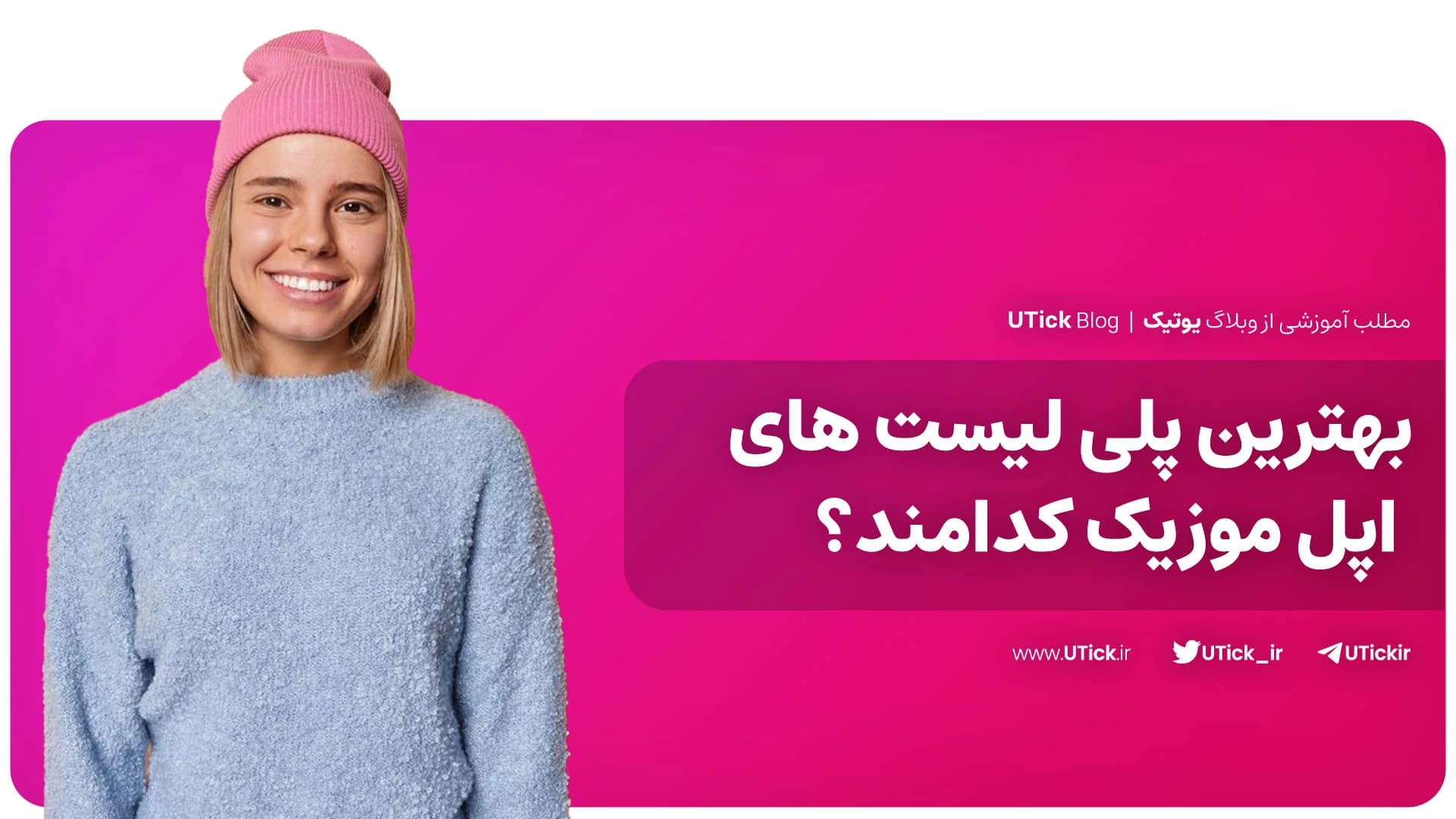 بهترین پلی لیست های اپل موزیک که باید بشناسید ! + معرفی کامل