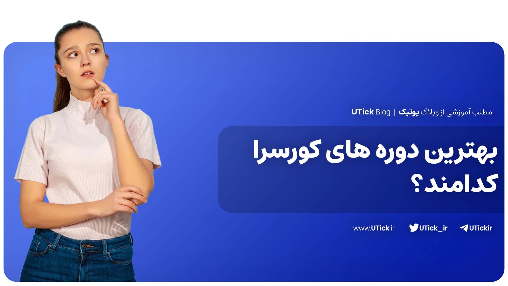 بهترین دوره های کورسرا برای یادگیری کدامند ؟ + 15 دوره مفید!