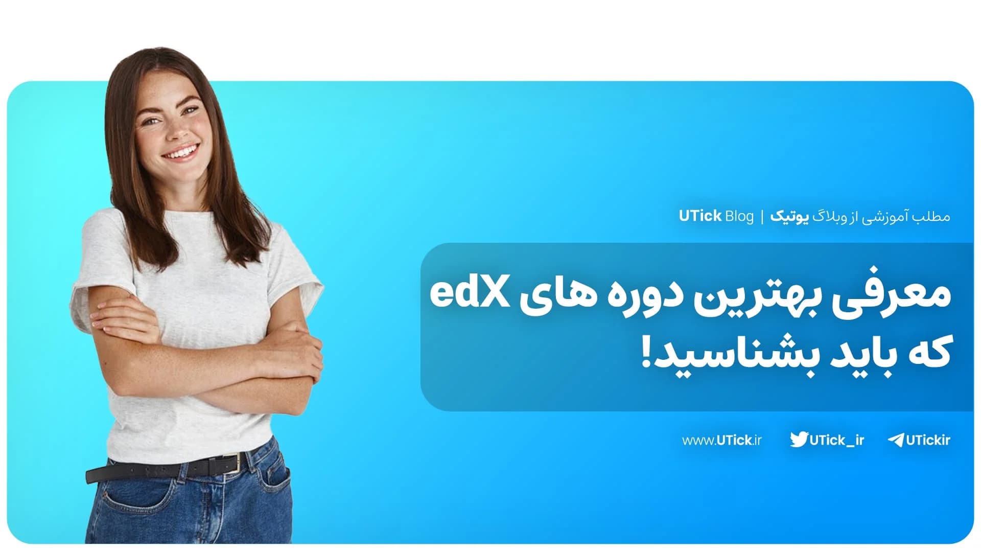 بهترین دوره های edX که باید بشناسید! + معرفی 7 دوره پرطرفدار