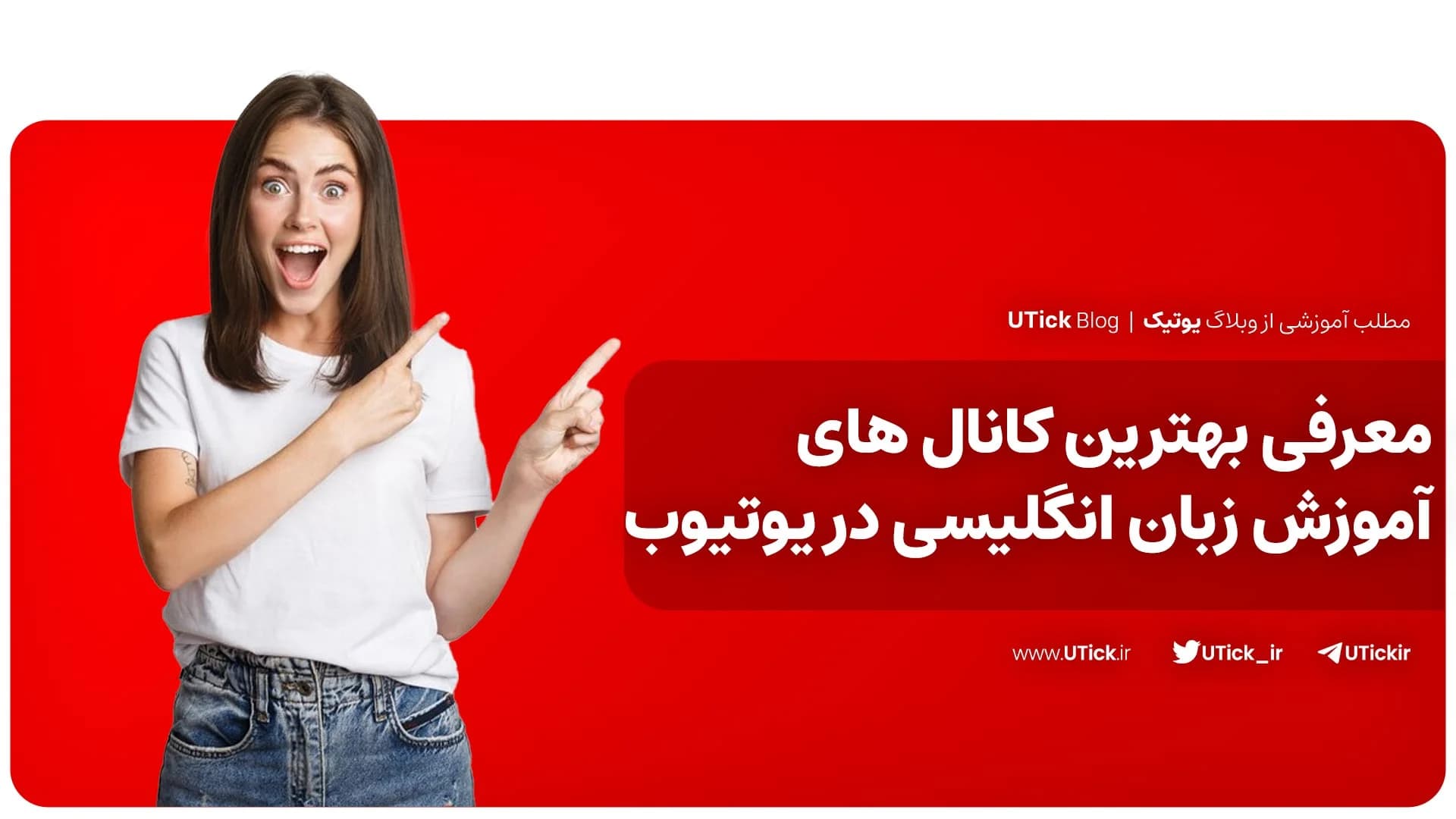 بهترین کانال های آموزش زبان انگلیسی در یوتیوب ! + 29 کانال ✔