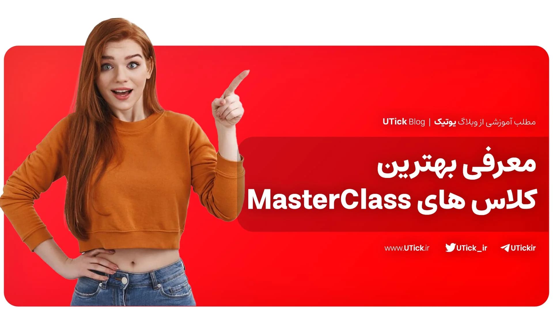 بهترین کلاس های MasterClass که نباید از دست بدهید! + 24 کلاس