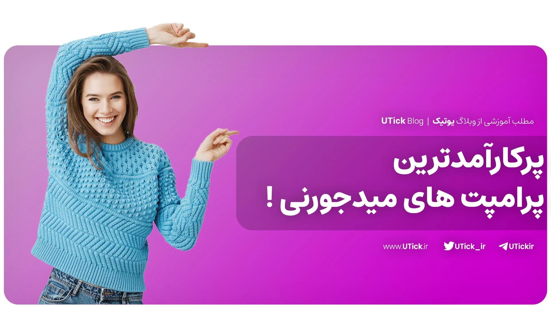 کارآمدترین پرامپت های میدجورنی که باید بشناسید + 12 پرامپت💻