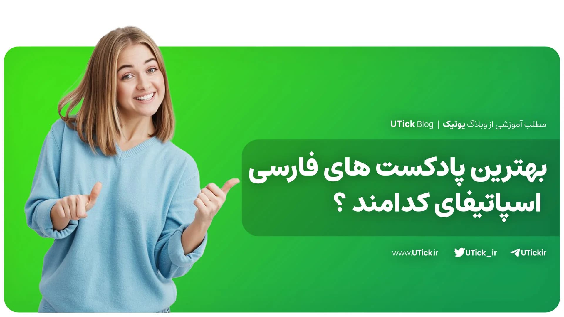 بهترین پادکست های فارسی اسپاتیفای کدامند ؟ + معرفی 23 مورد🎧