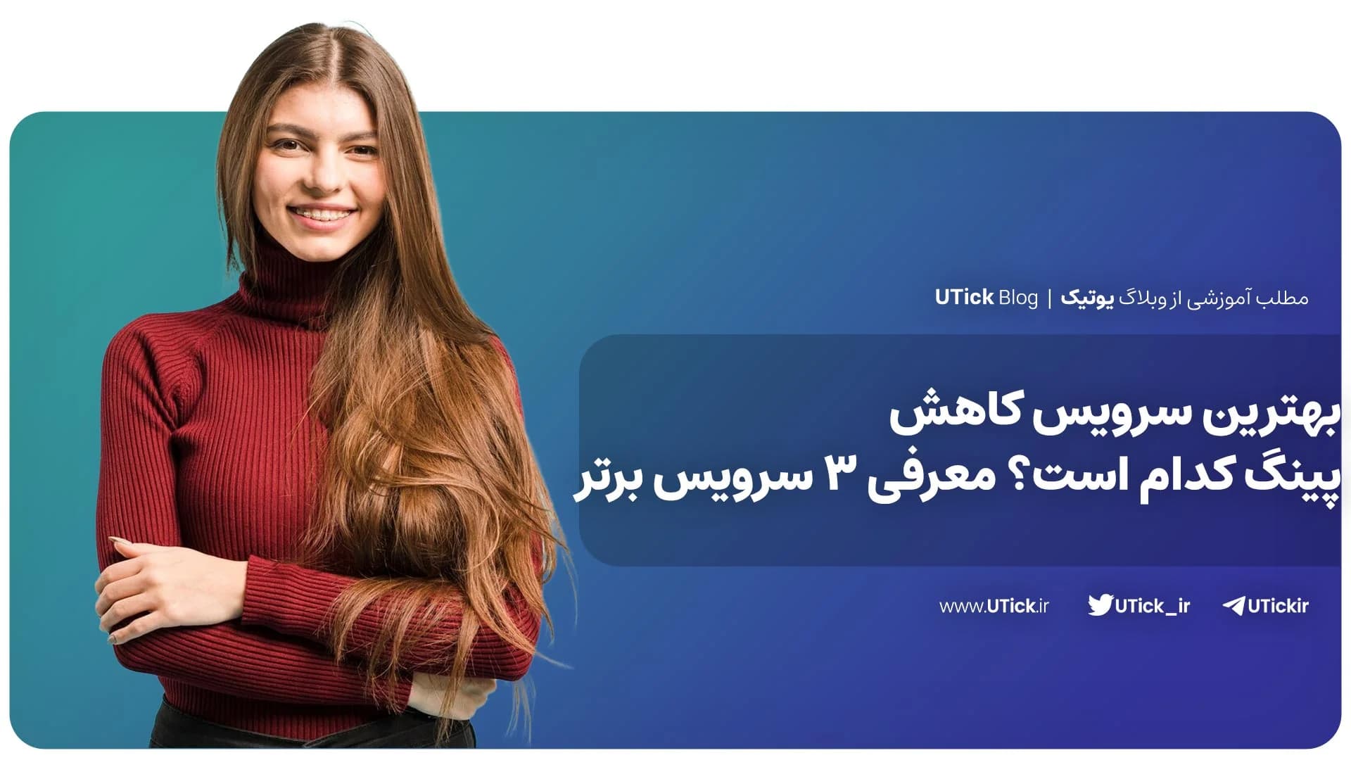 بهترین سرویس کاهش پینگ که هر گیمری باید بشناسد! + 5 ابزار 📌