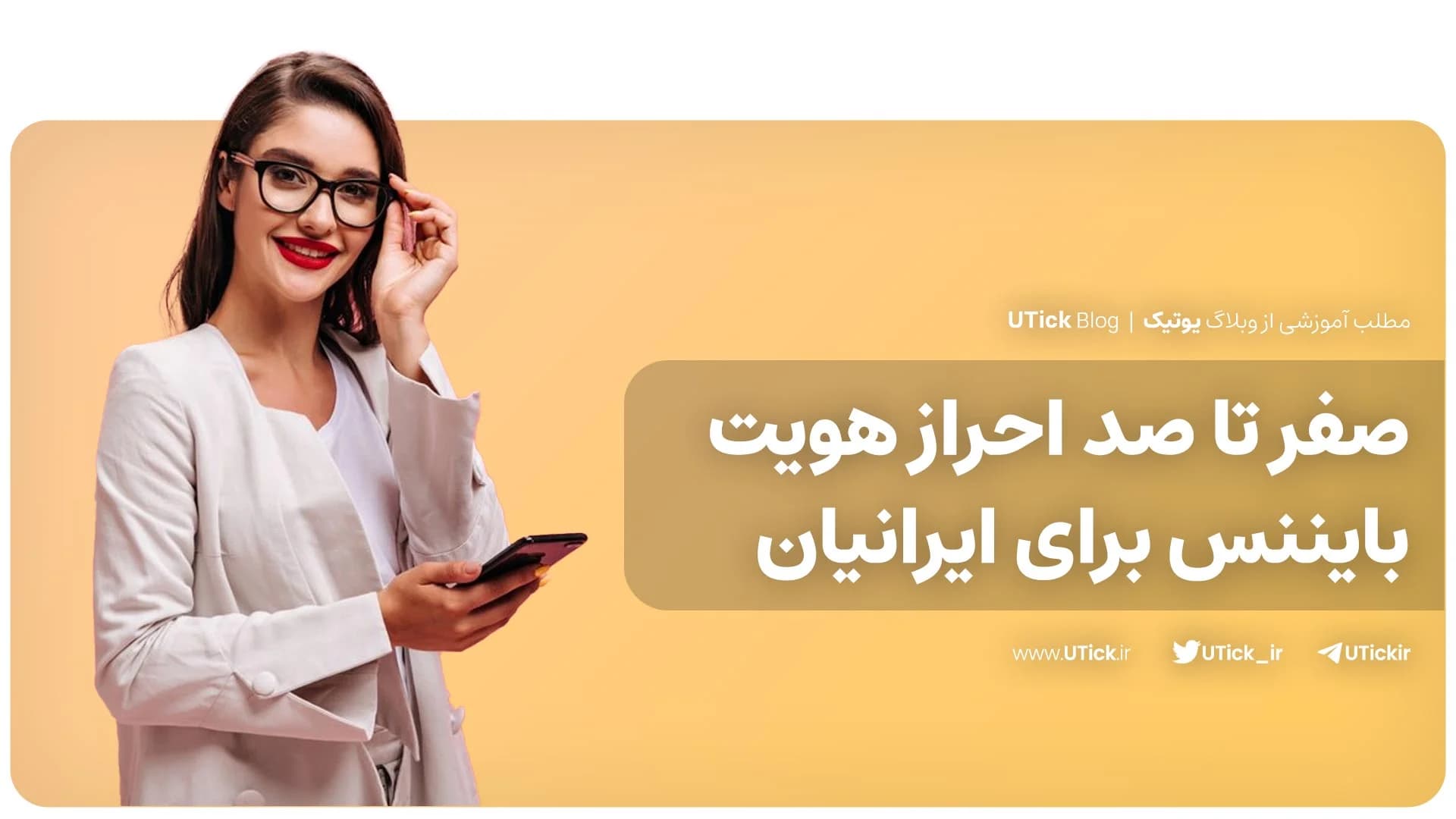 3 روش متفاوت احراز هویت بایننس برای ایرانیان چیست؟ + آموزش👌