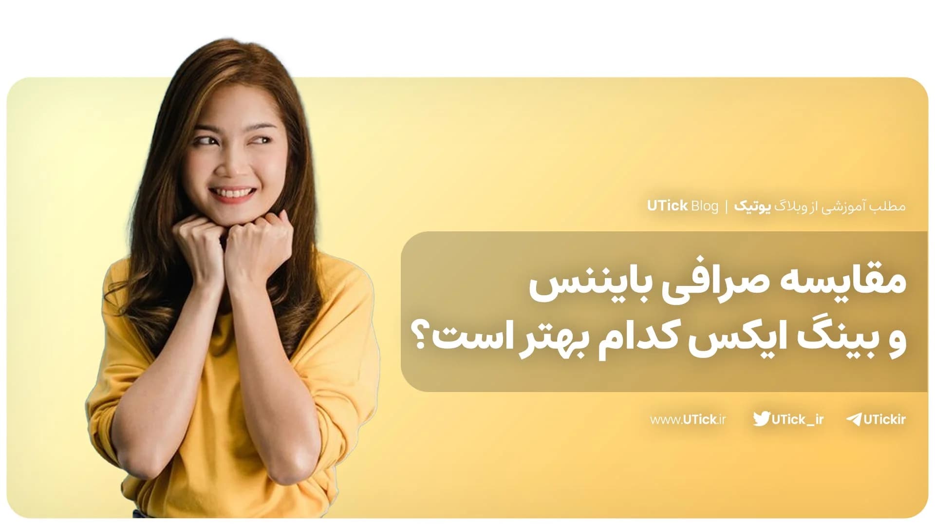 تفاوت های صرافی بایننس و بینگ ایکس چیست ؟ + کامل ترین مقایسه