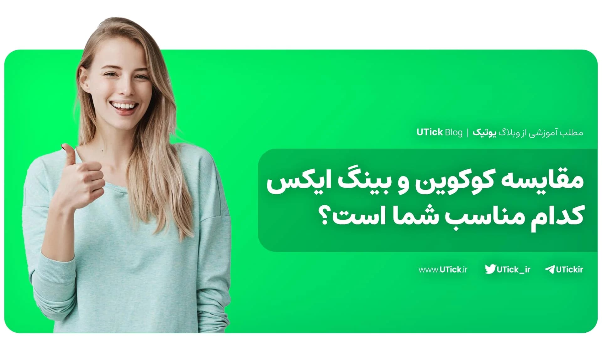 بین کوکوین و بینگ ایکس انتخاب شما کدام است ؟ + مقایسه جامع📌
